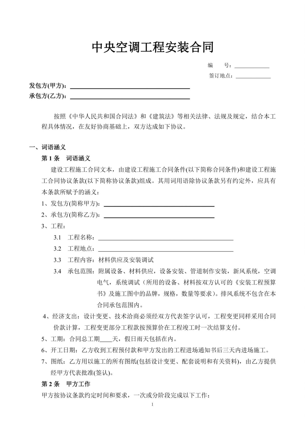 中央空调工程购销安装合同 预览图