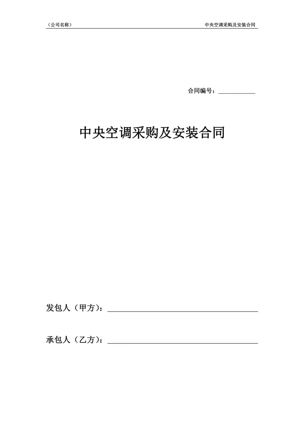中央空调采购及安装合同 预览图