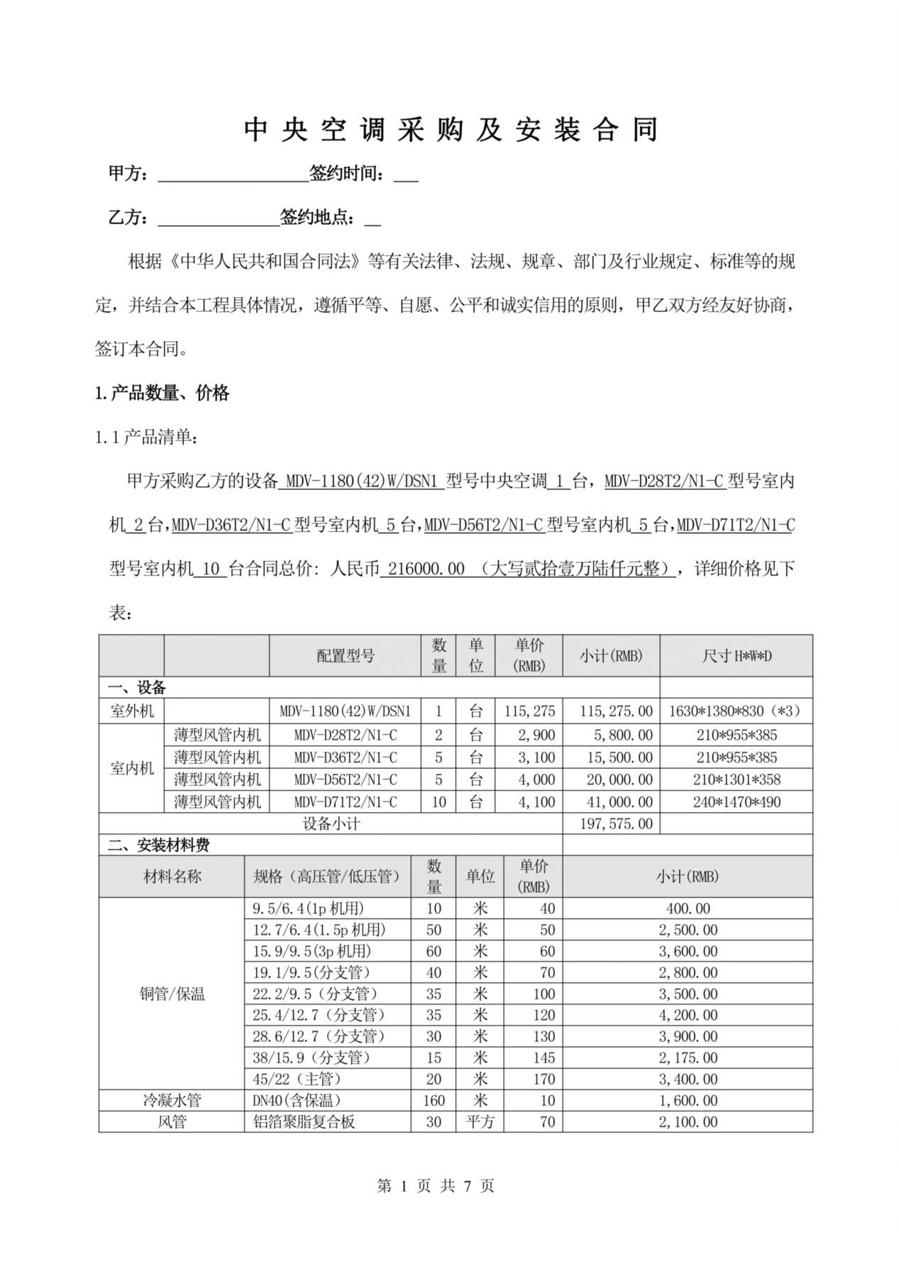 中央空调采购及安装合同(2011) 预览图