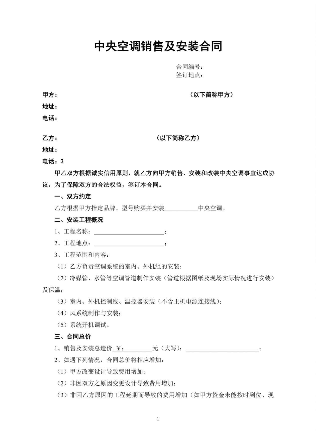 中央空调销售及安装合同 预览图