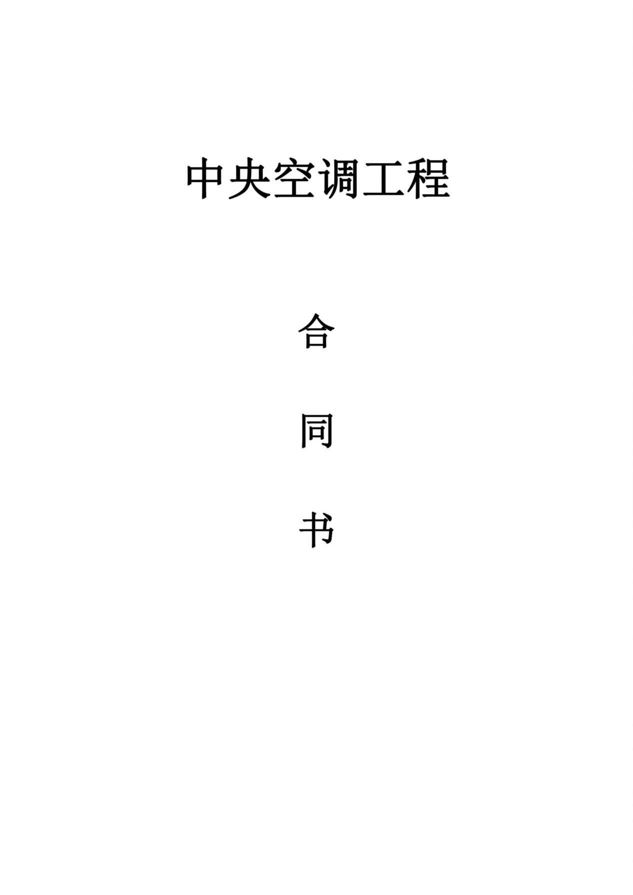 中央空调销售合同 预览图