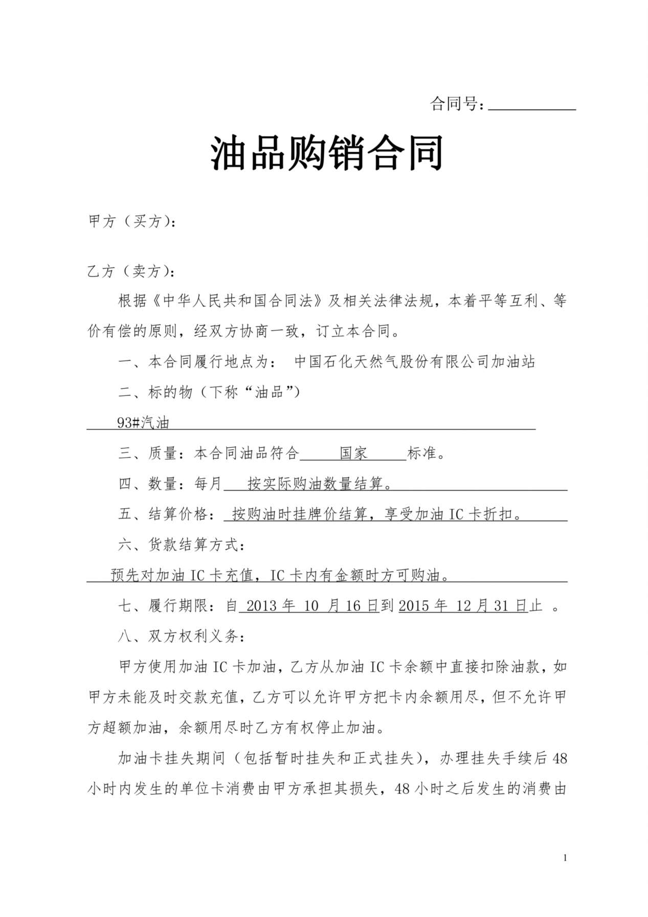 中石油加油站零售购销合同(加油卡样本) (1) 预览图