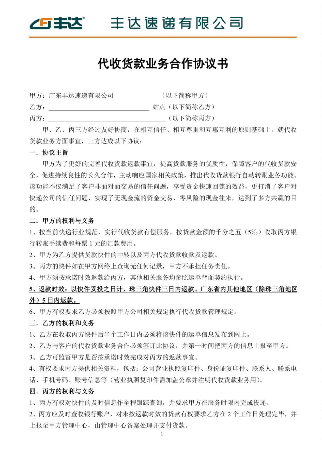 丰达速递有限公司代收货款业务合作协议 预览图