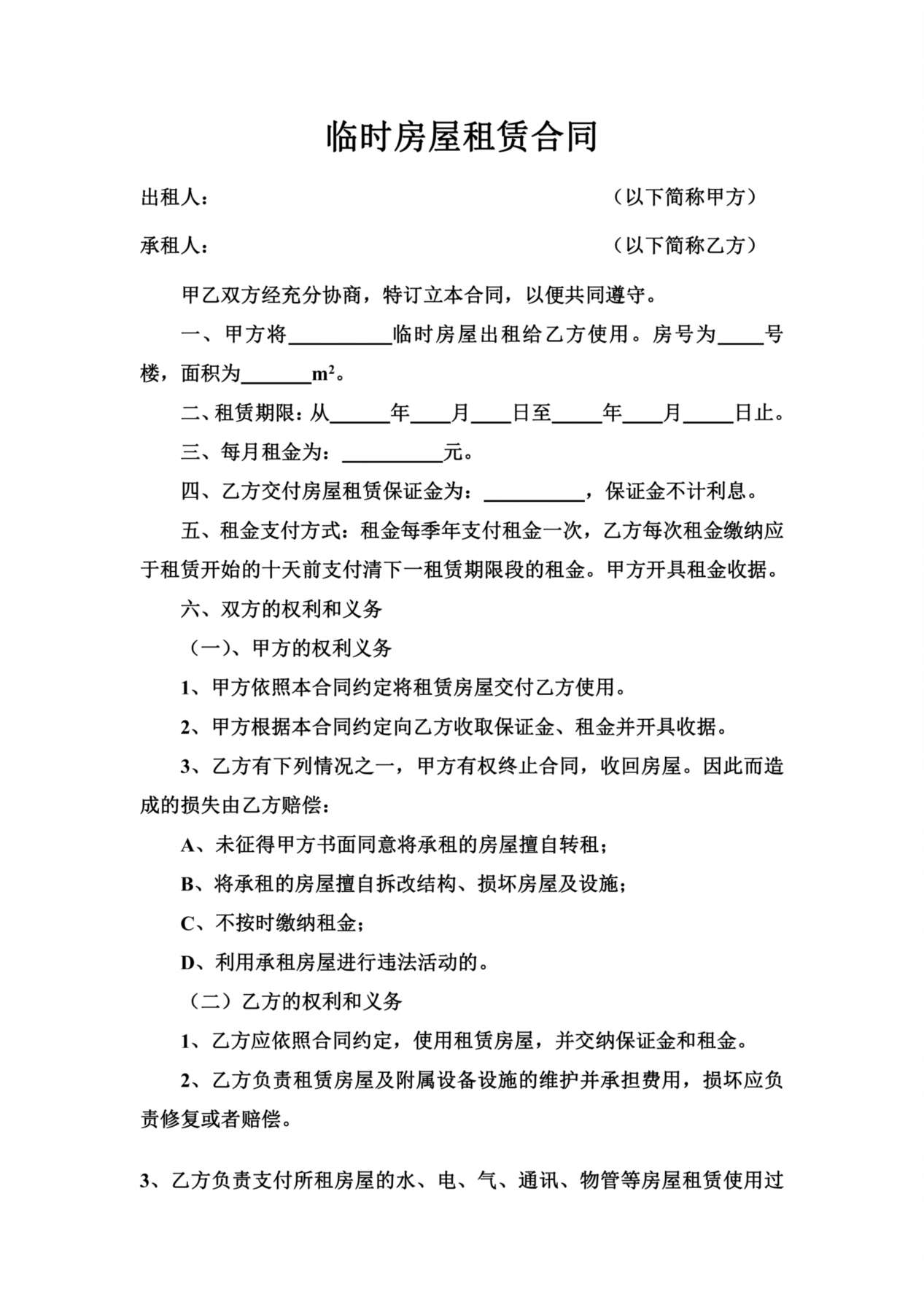 临时房屋租赁合同 预览图