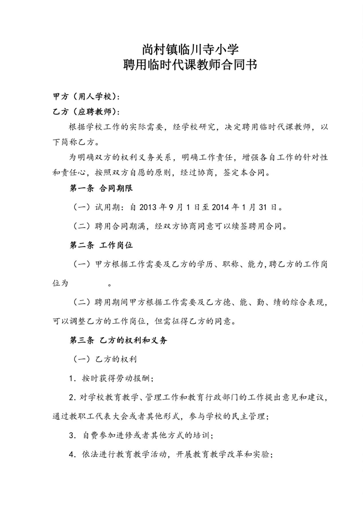 临时教师聘用合同书 预览图