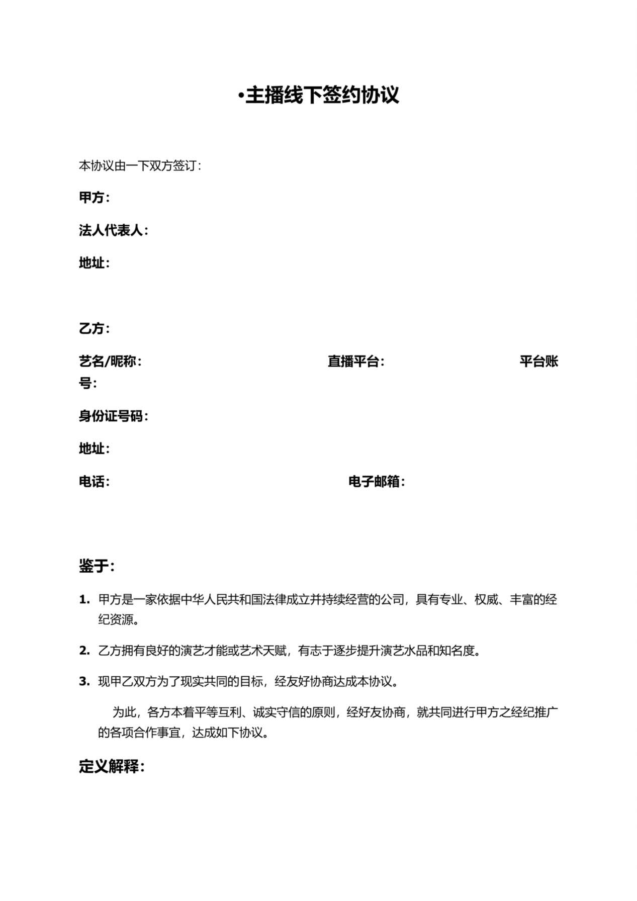 主播线下签约协议 预览图