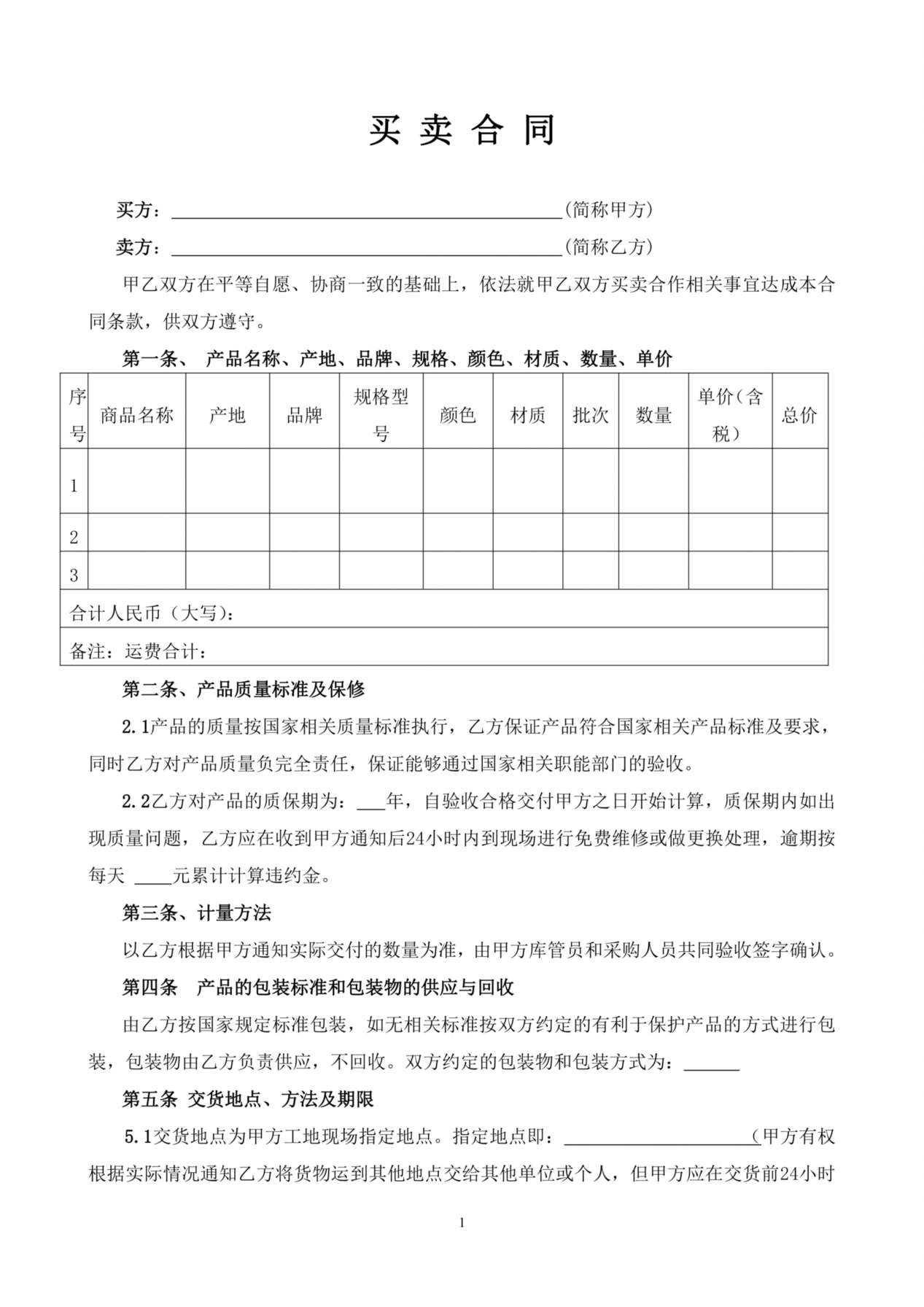买卖合同范本(通用合同) 预览图