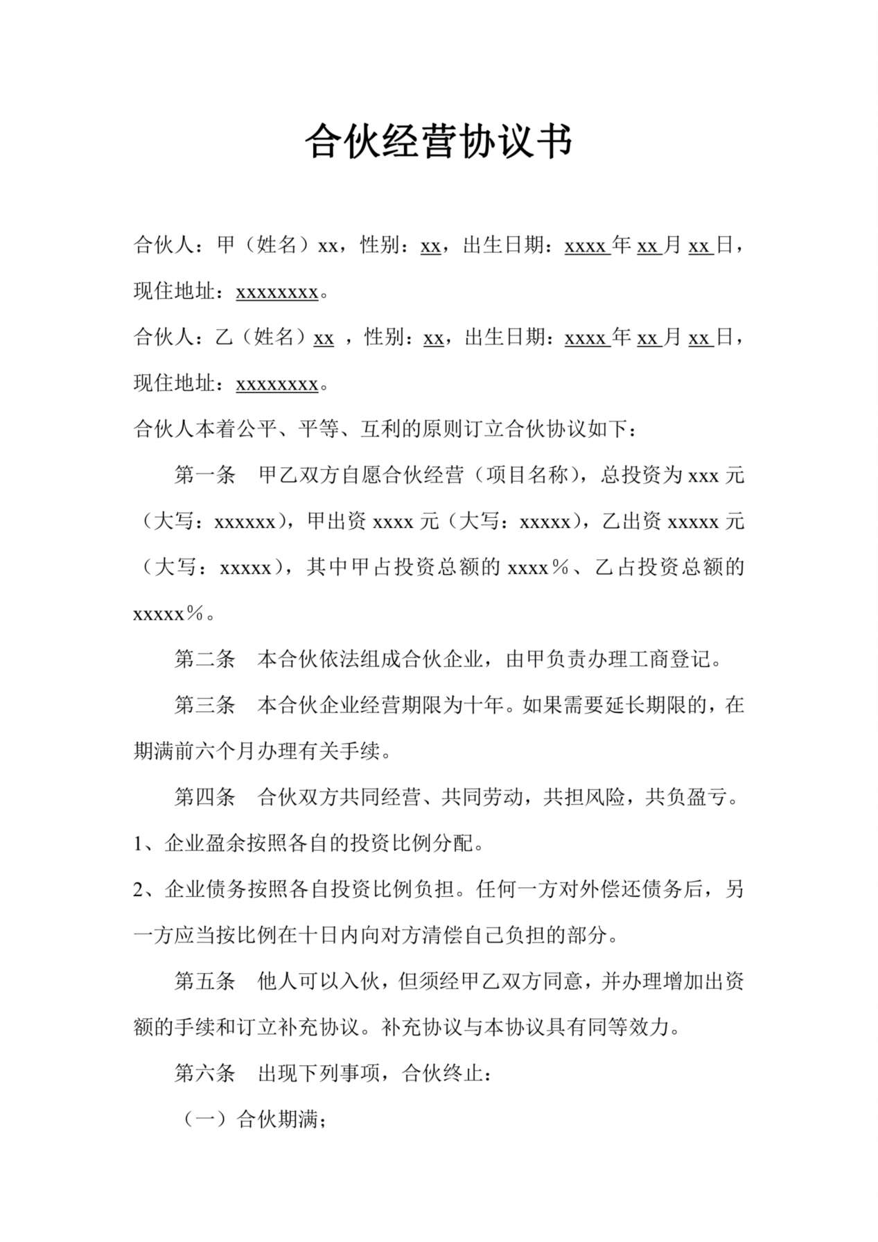 二人合作经营协议书 预览图