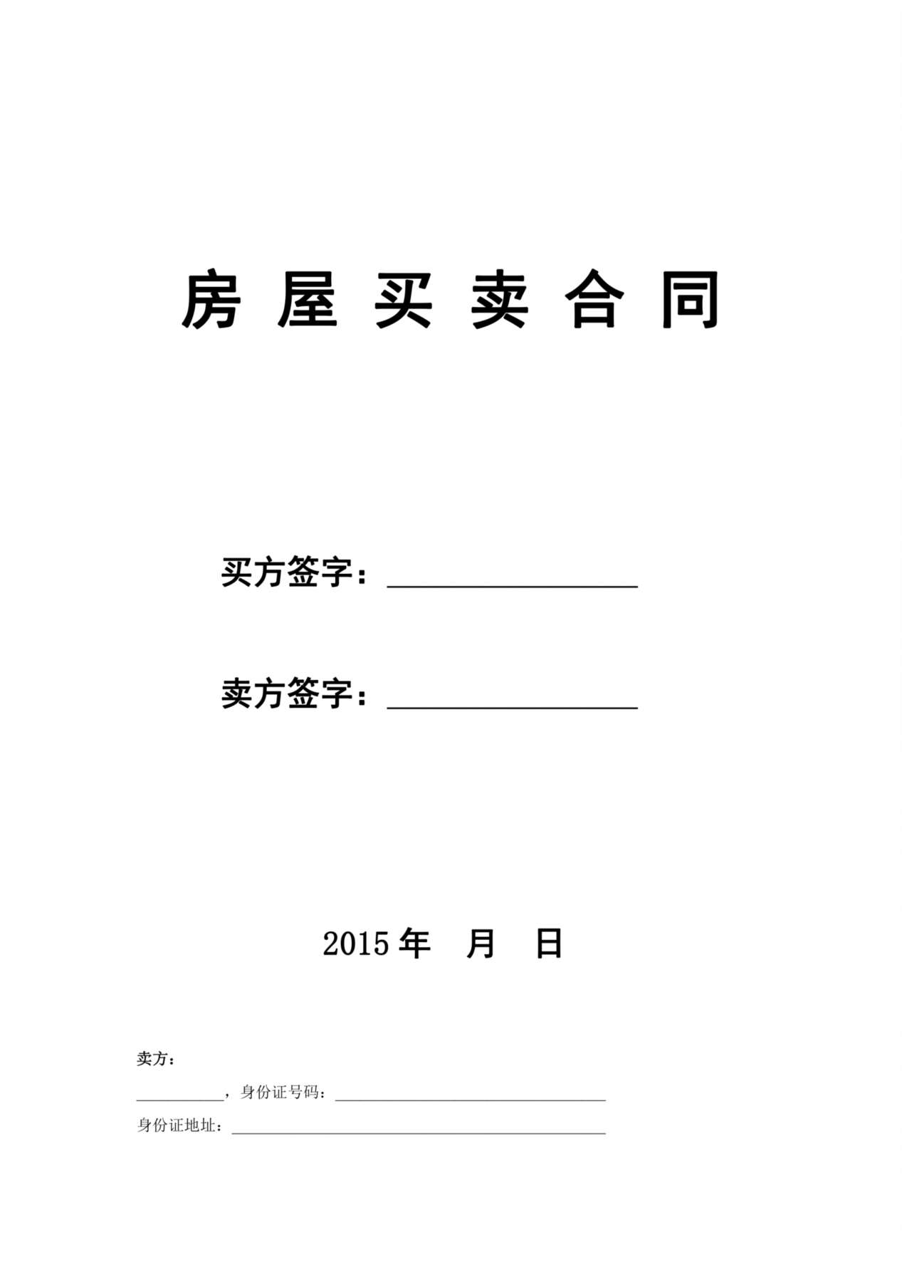 二手房买卖合同(卖方版) 预览图