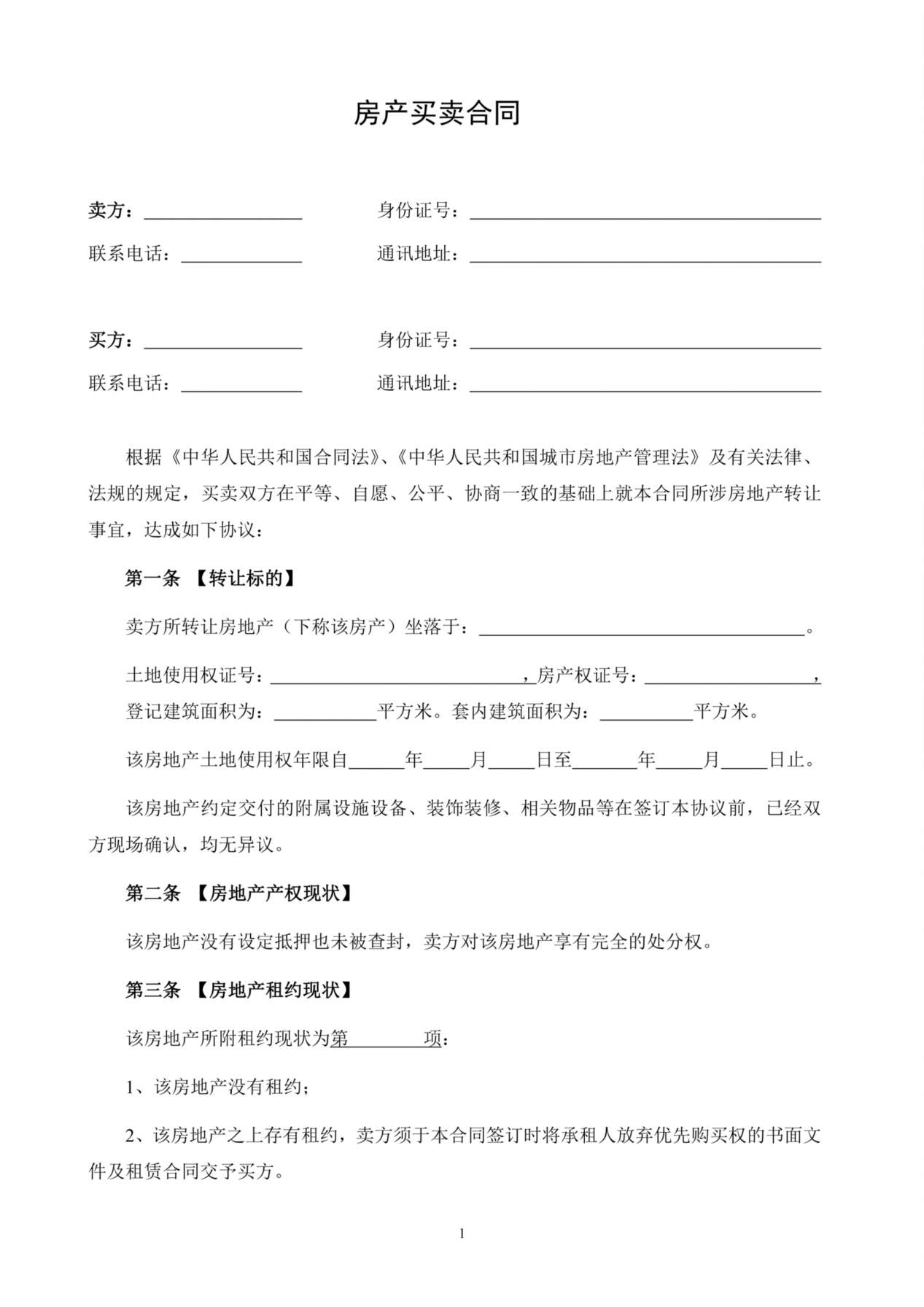二手房买卖合同正式版 预览图