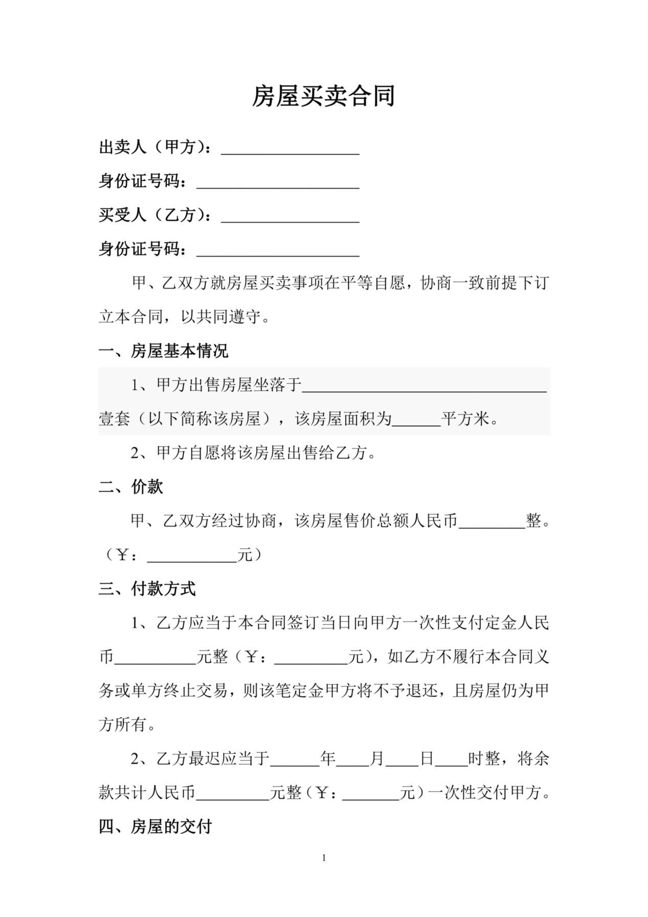 二手房屋买卖合同(小产权类) 预览图