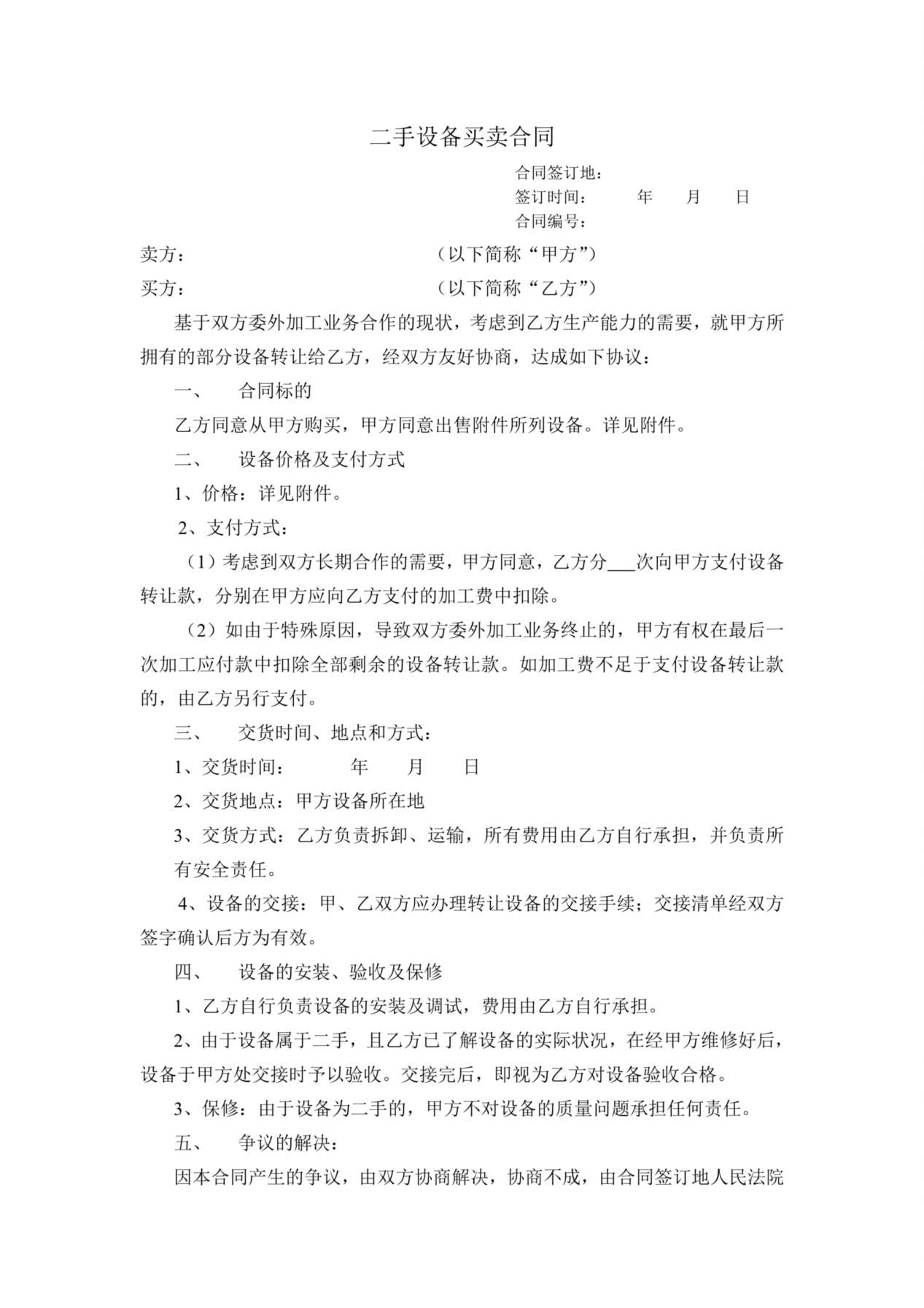 二手设备买卖合同 预览图