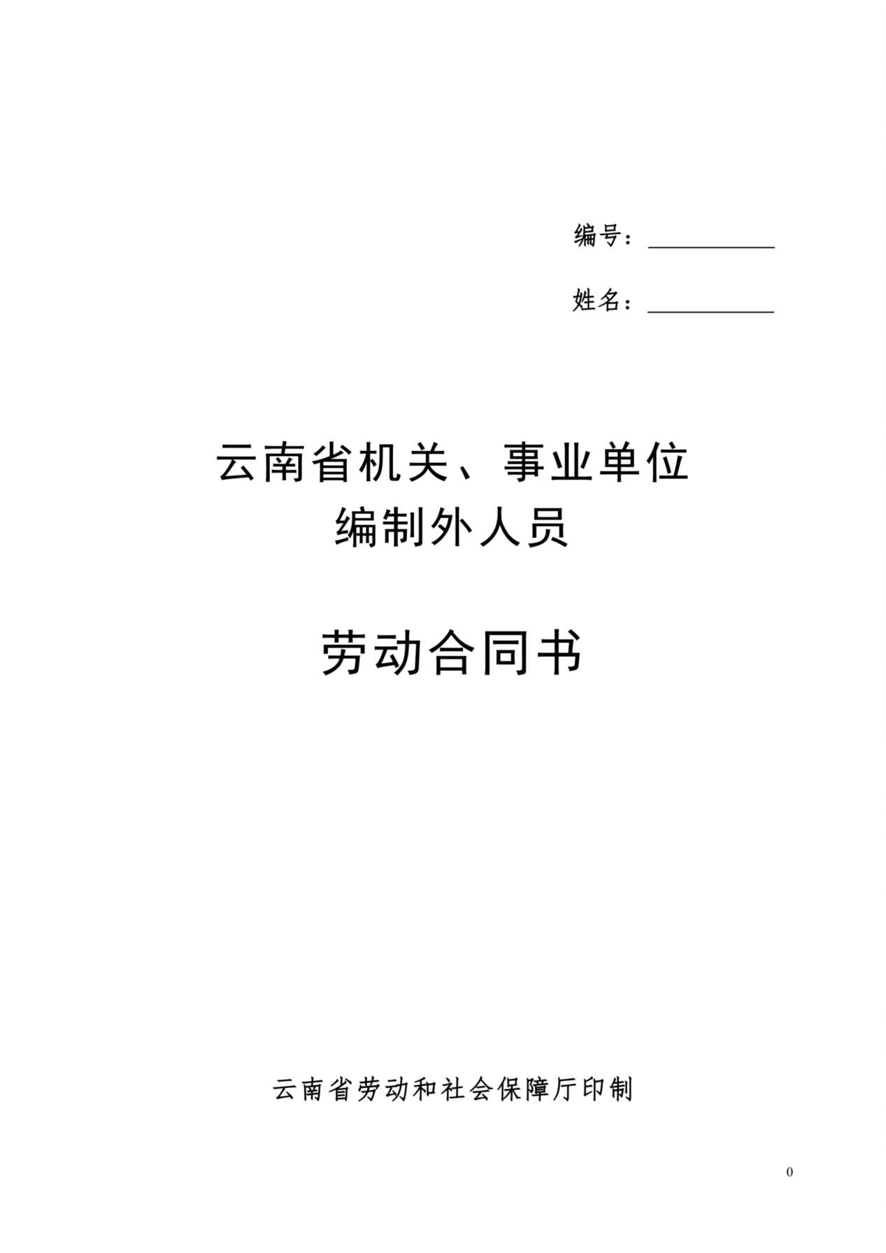 云南省机关事业单位编制外人员劳动合同书(修改后) 预览图
