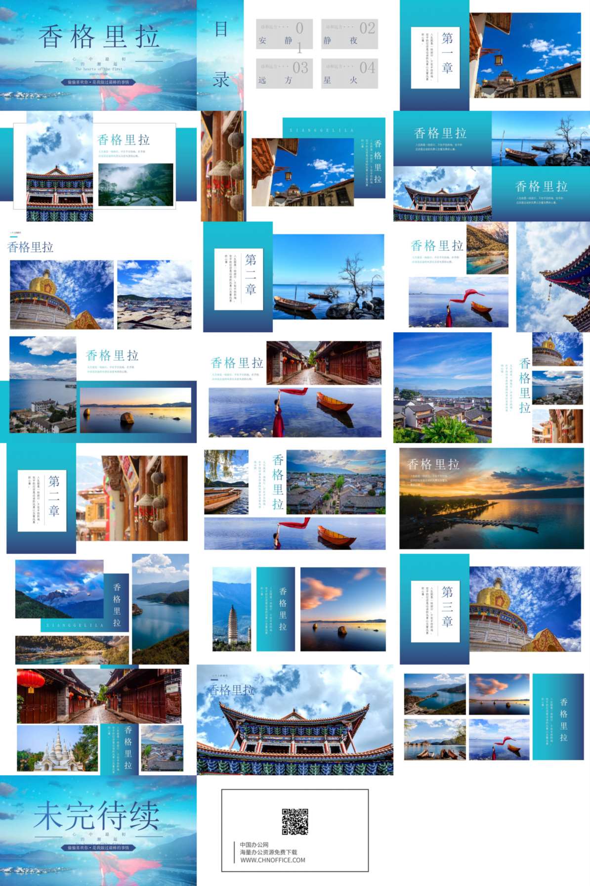 云南香格里拉城市介绍ppt模板 预览图