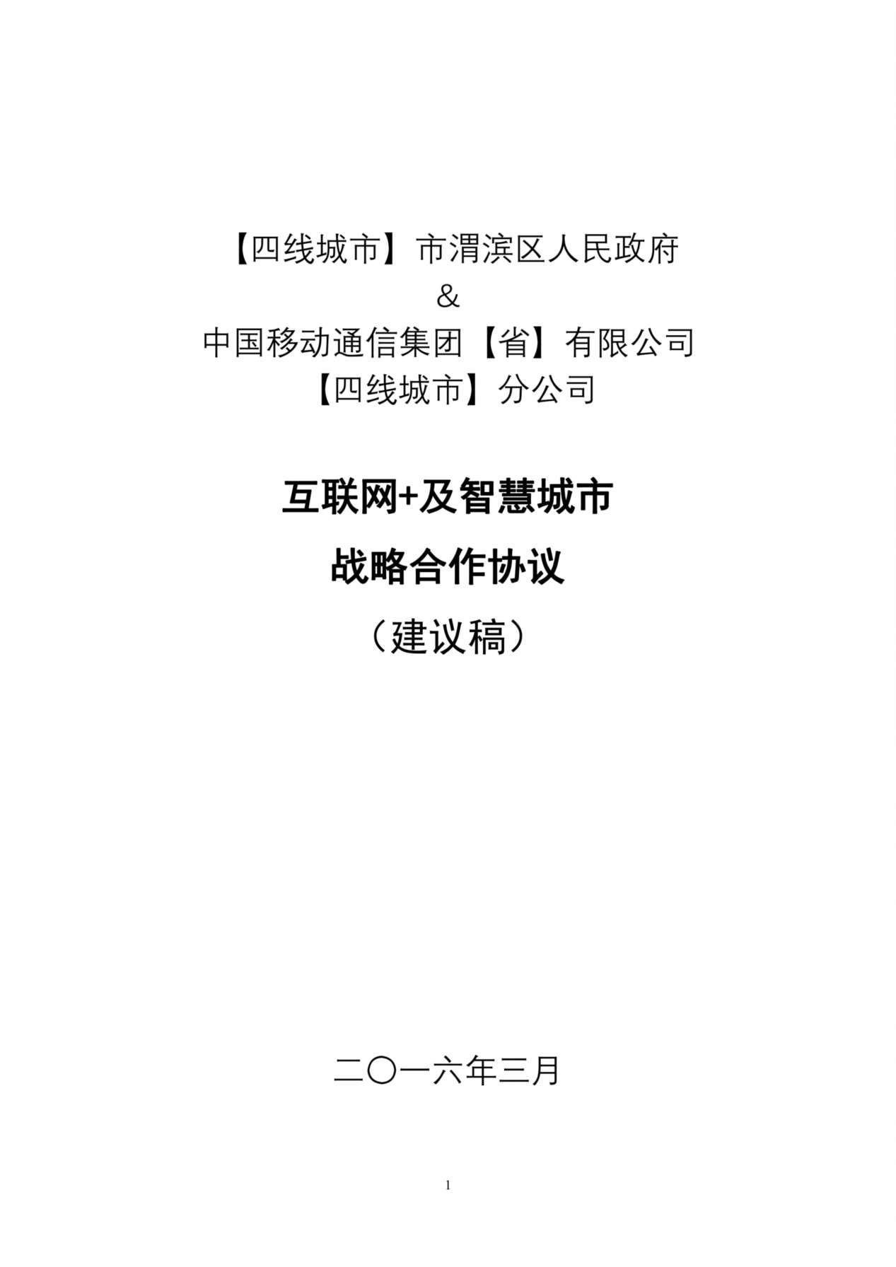 “互联网+”战略合作协议 预览图