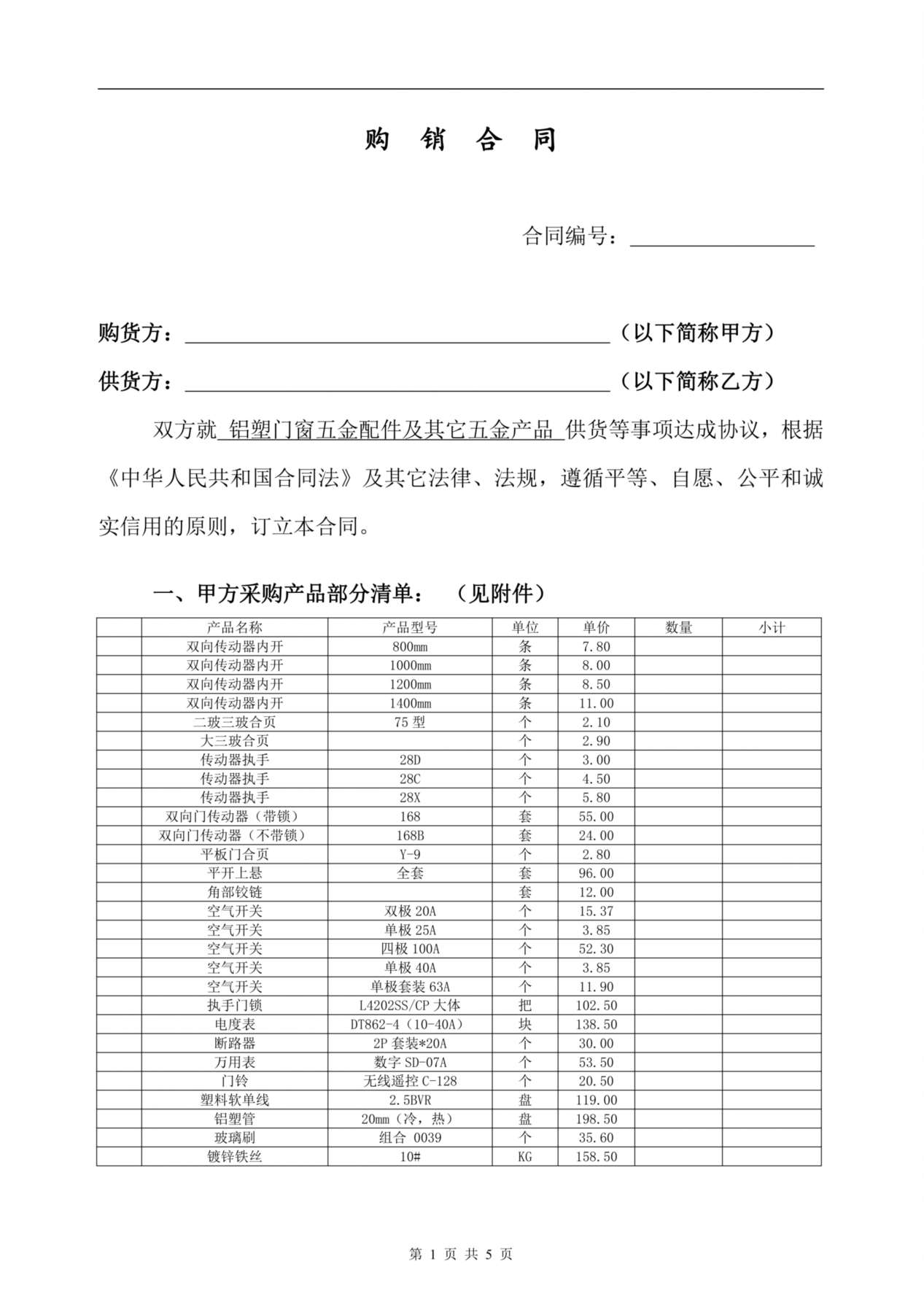 五金-购销合同 预览图