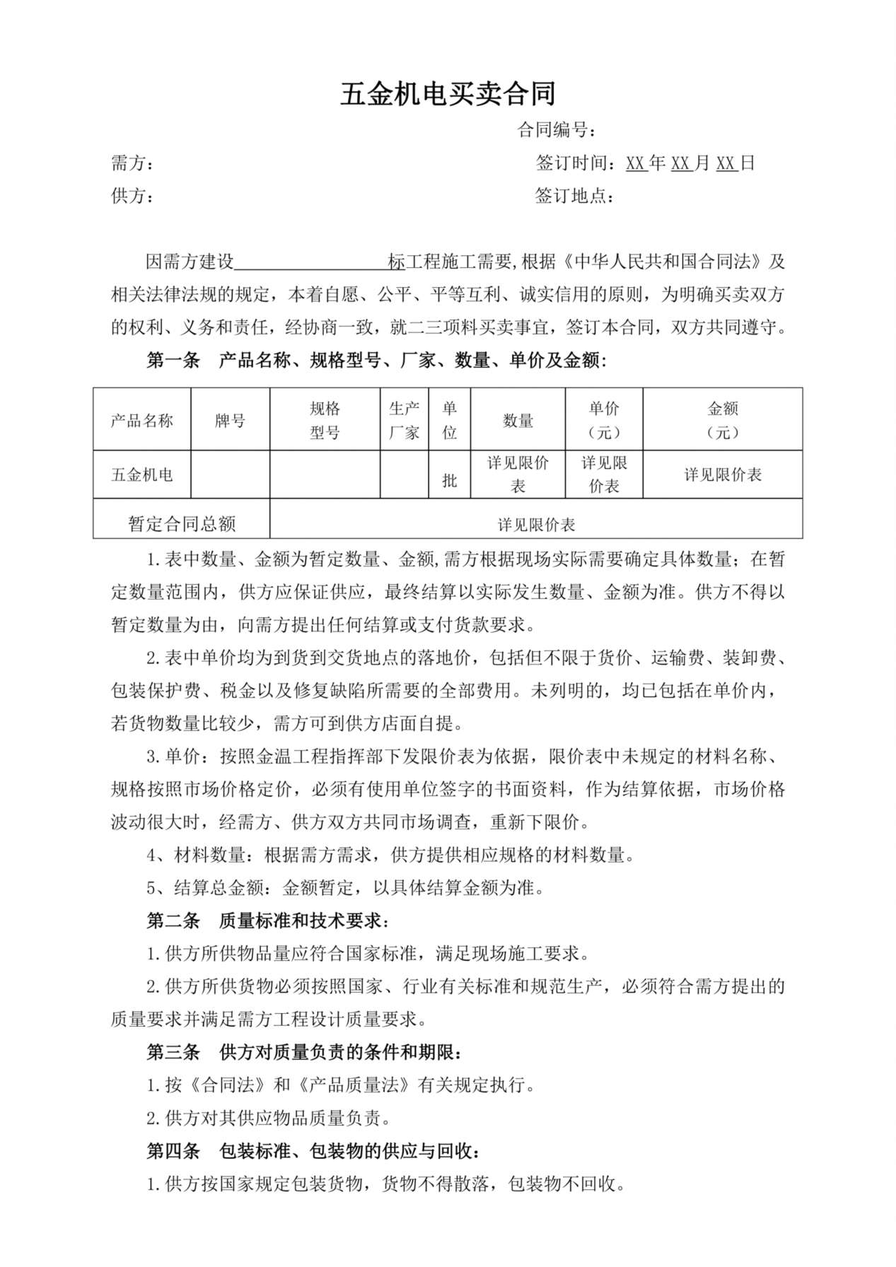 五金机电买卖合同 预览图