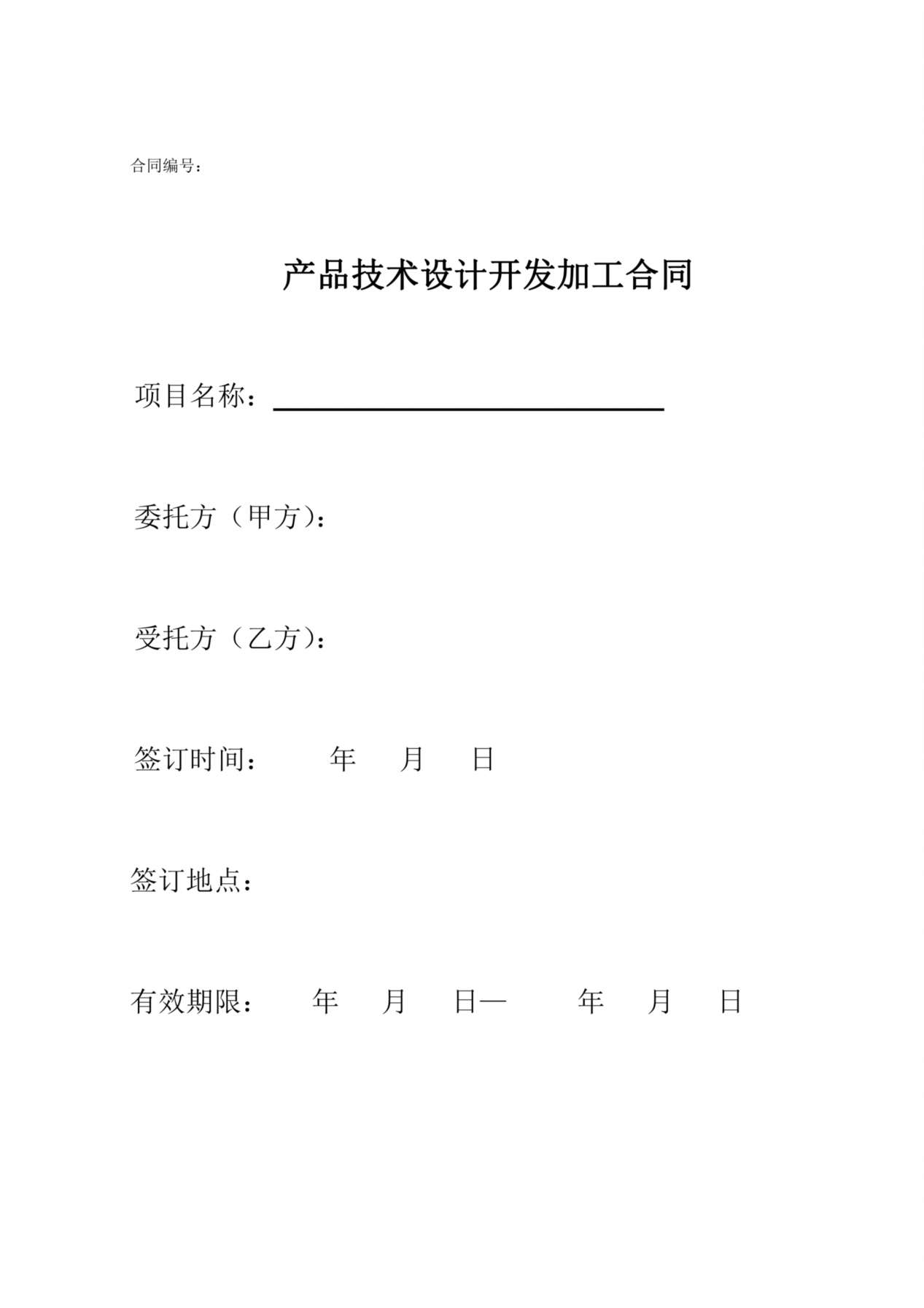 产品技术设计开发加工委托合同范本 预览图