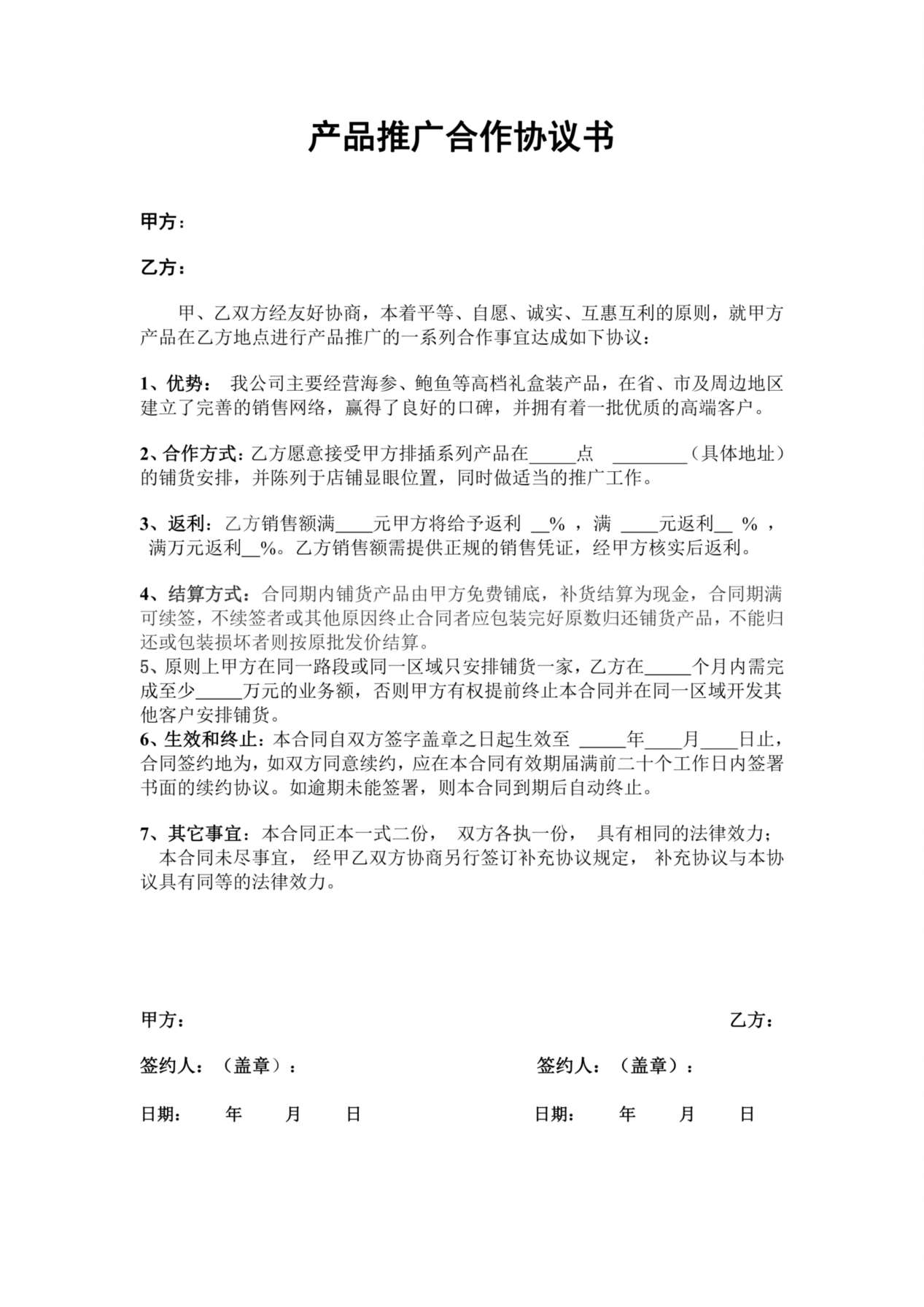 产品推广合作协议书 预览图