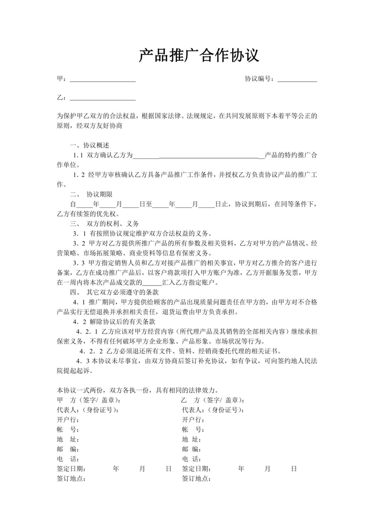 产品推广合作协议模版 预览图