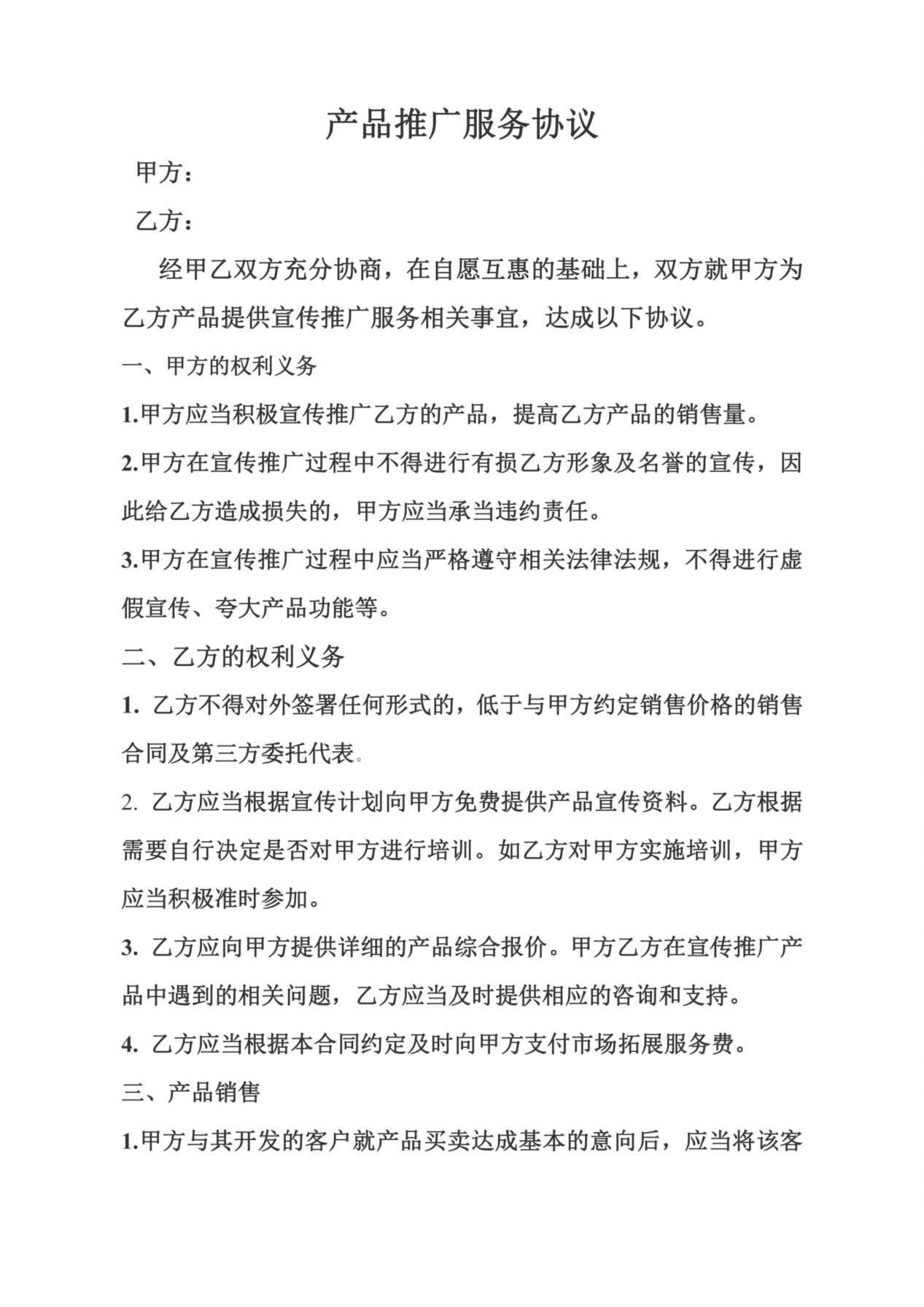 产品推广服务协议 预览图