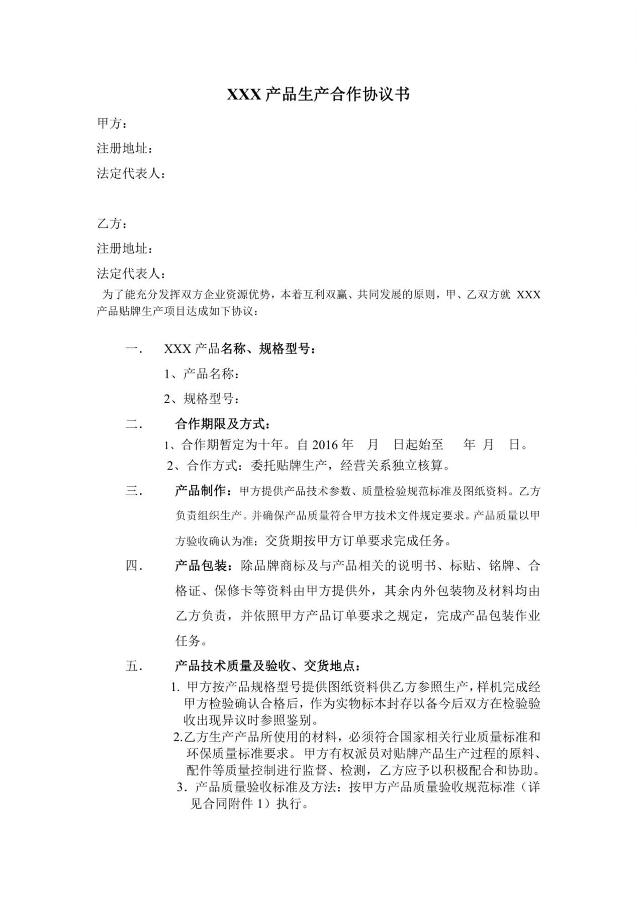 产品生产合作协议书 预览图