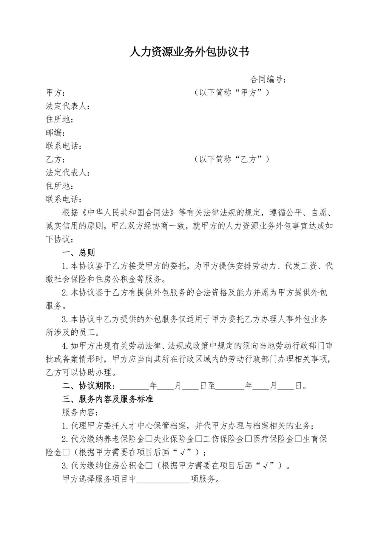 人力资源业务外包协议书 预览图