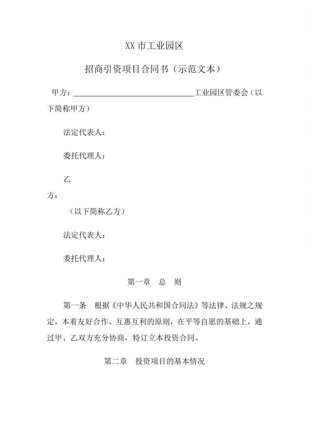 人民政府投资合同范本 预览图