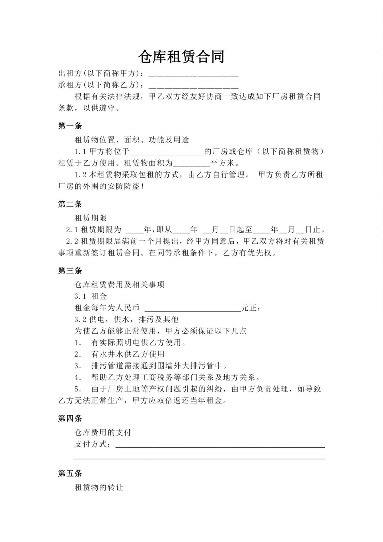 仓库租赁合同 预览图