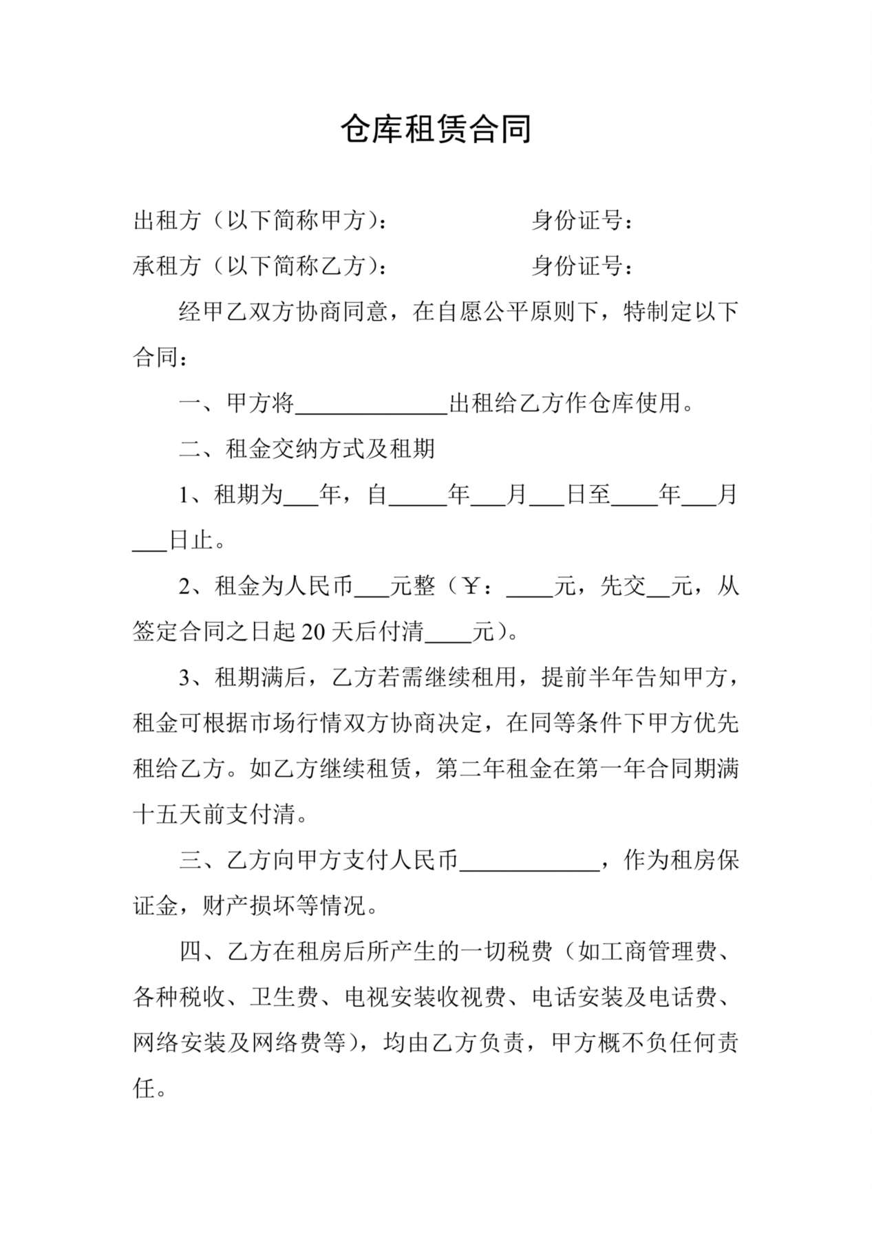 仓库租赁合同 预览图