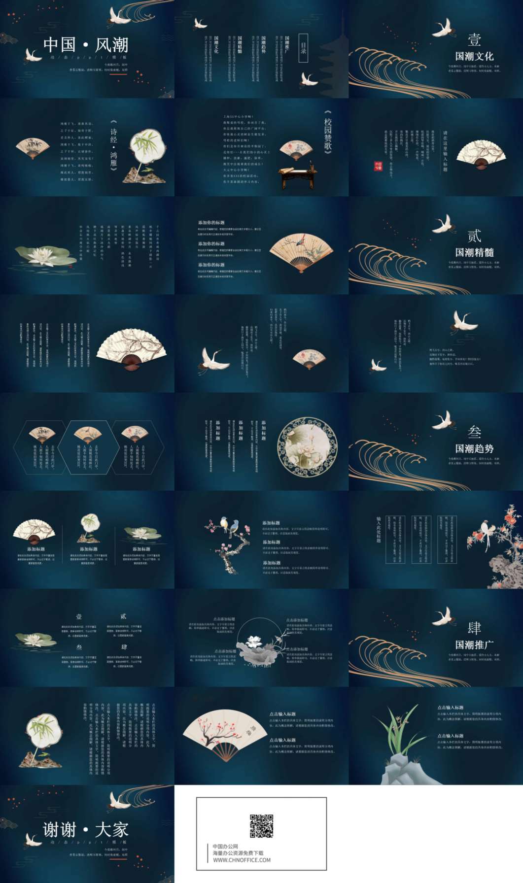 仙鹤扇子中国风潮PPT模板 预览图