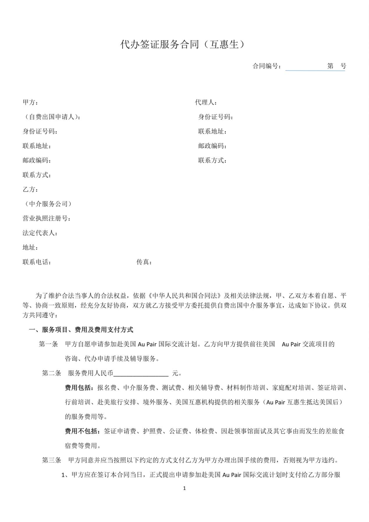 代办签证服务合同 预览图