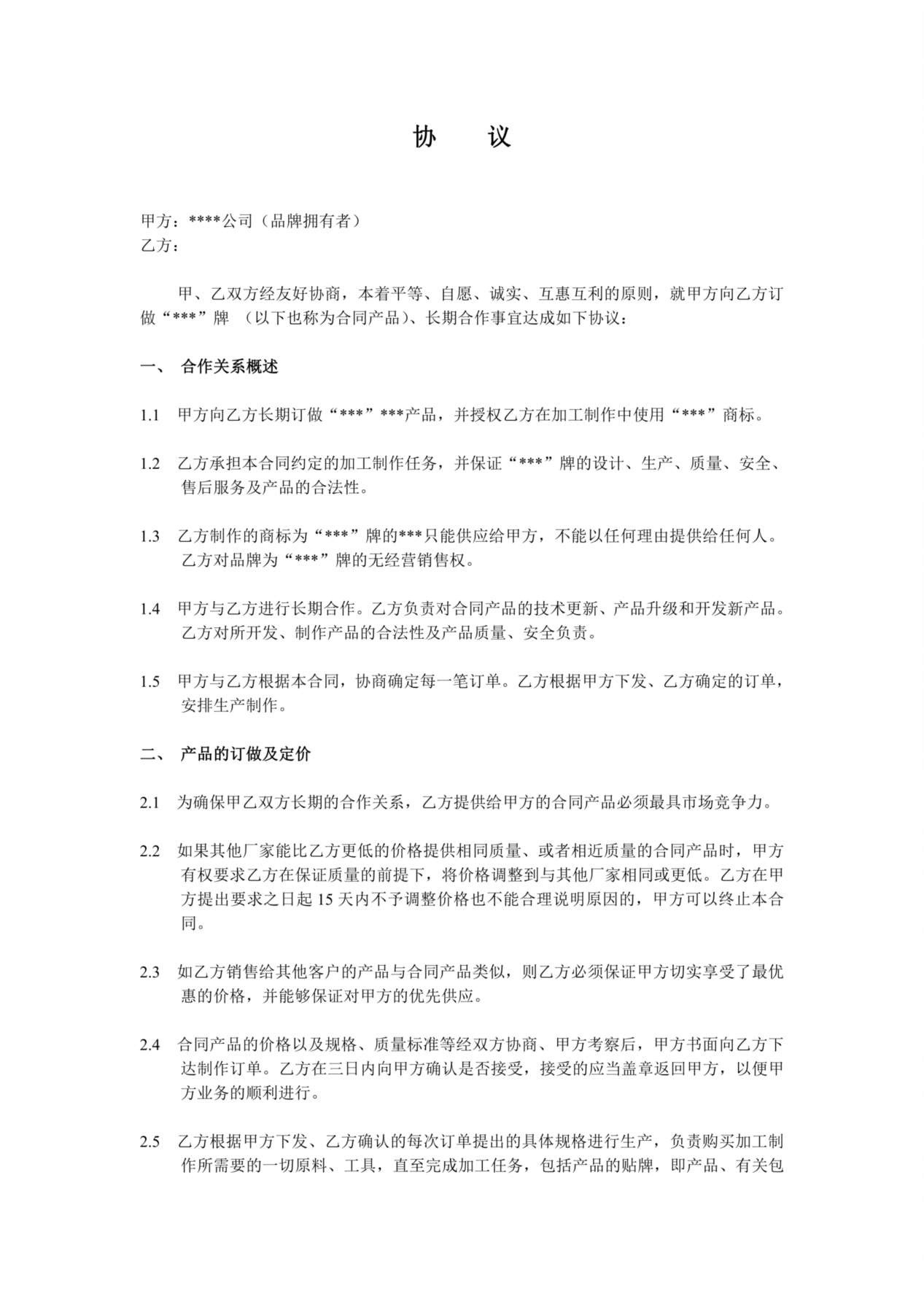 代工合作协议合同书 预览图