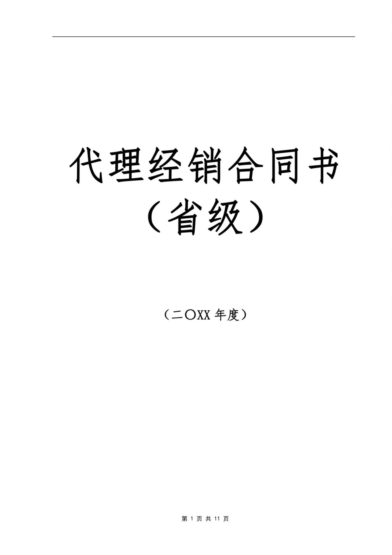 代理商经销合同 预览图