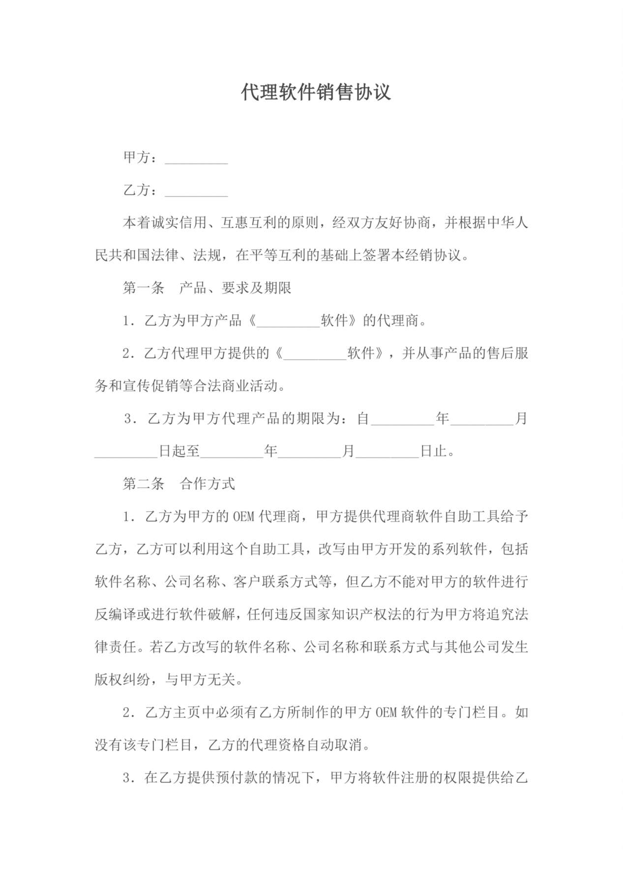 代理软件销售协议 预览图
