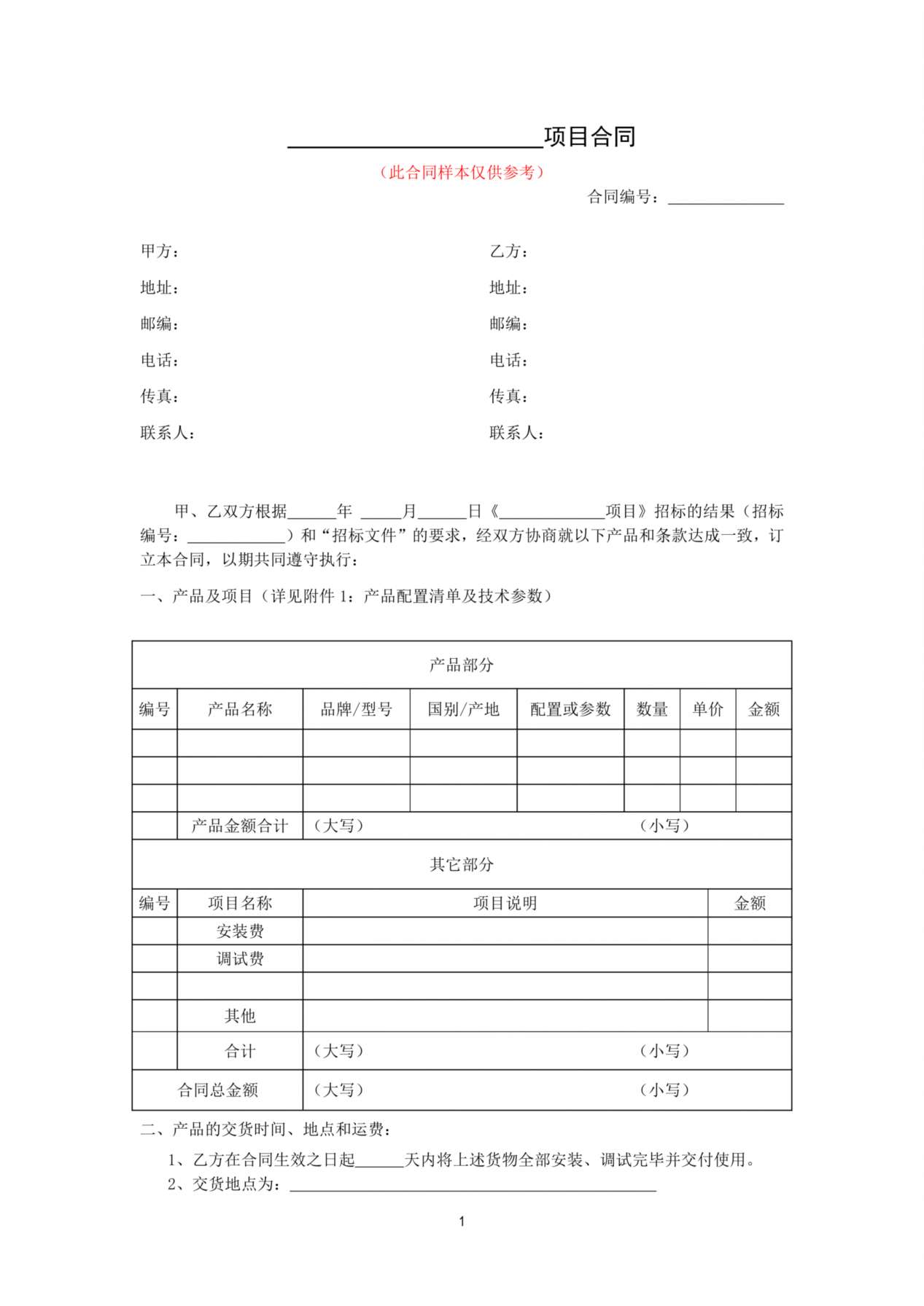 仪器设备采购合同 预览图