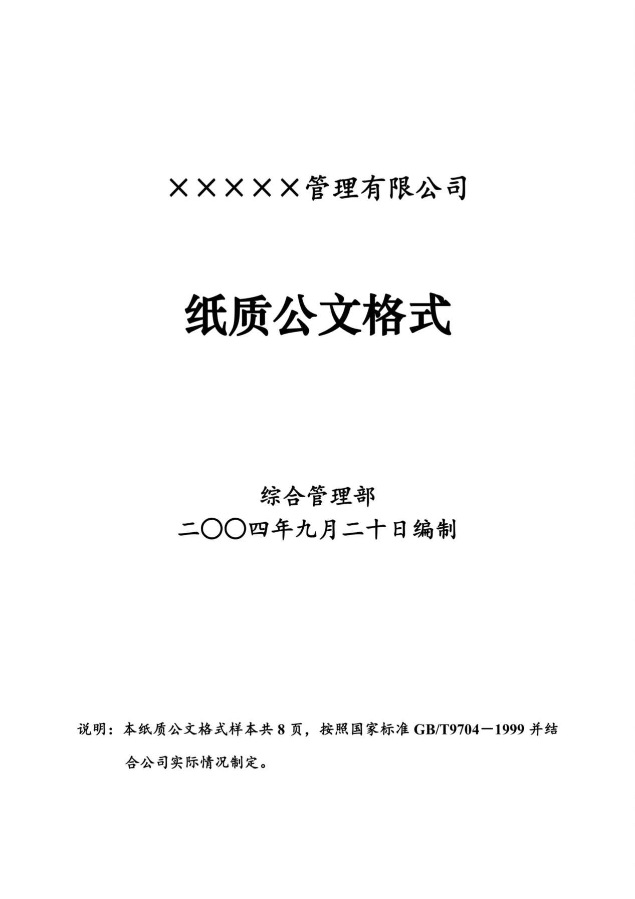 企业、公司红头文件公文格式 (1) 预览图