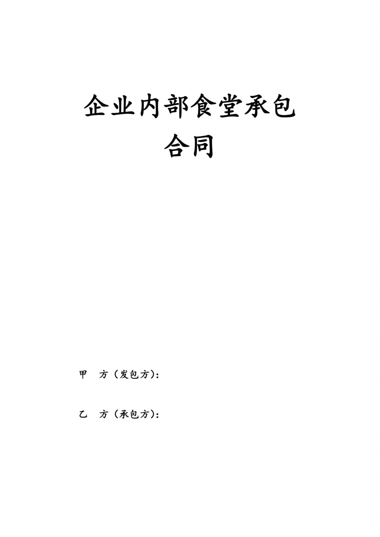 企业内部食堂承包合同 预览图