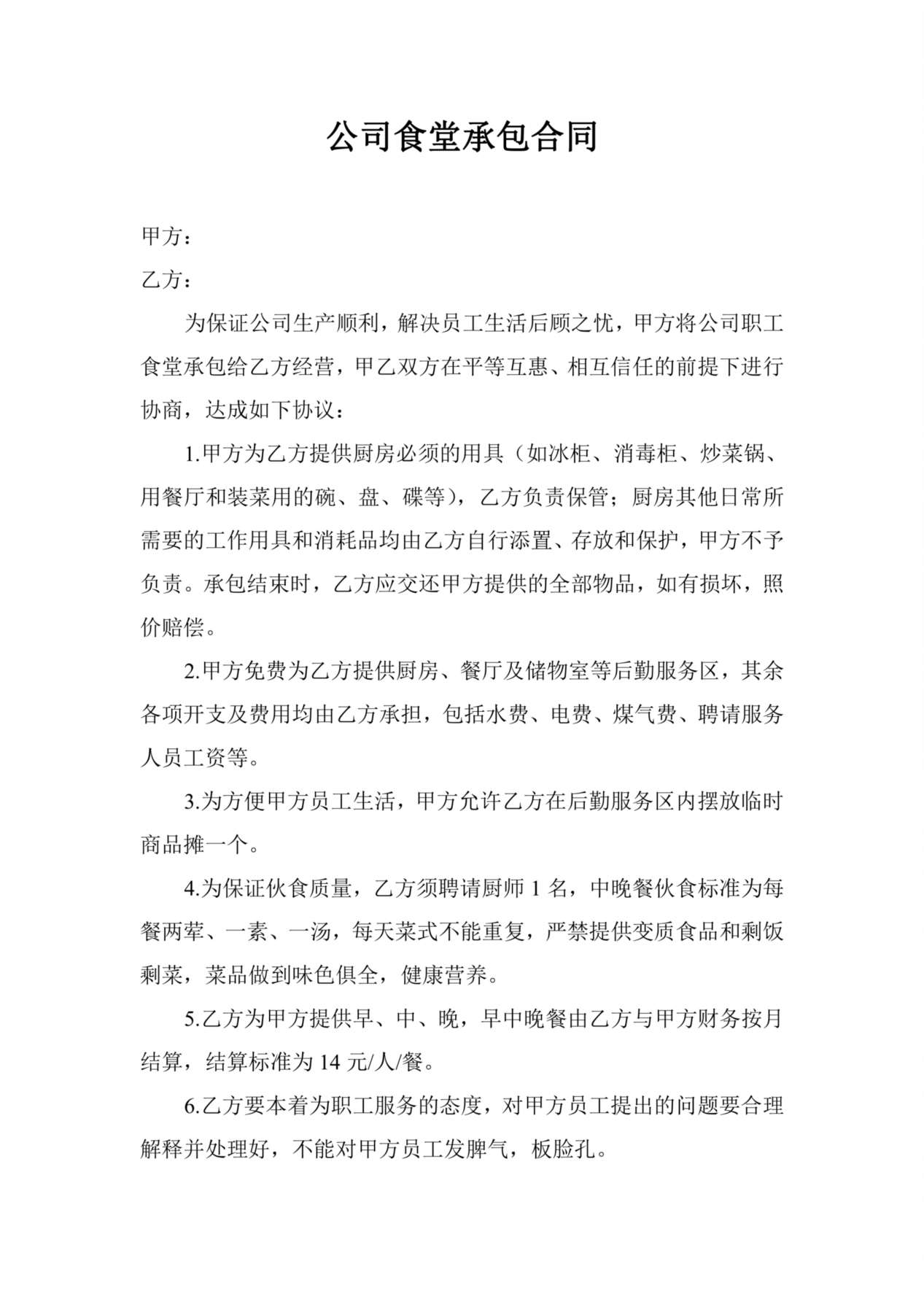 企业员工食堂承包合同 预览图