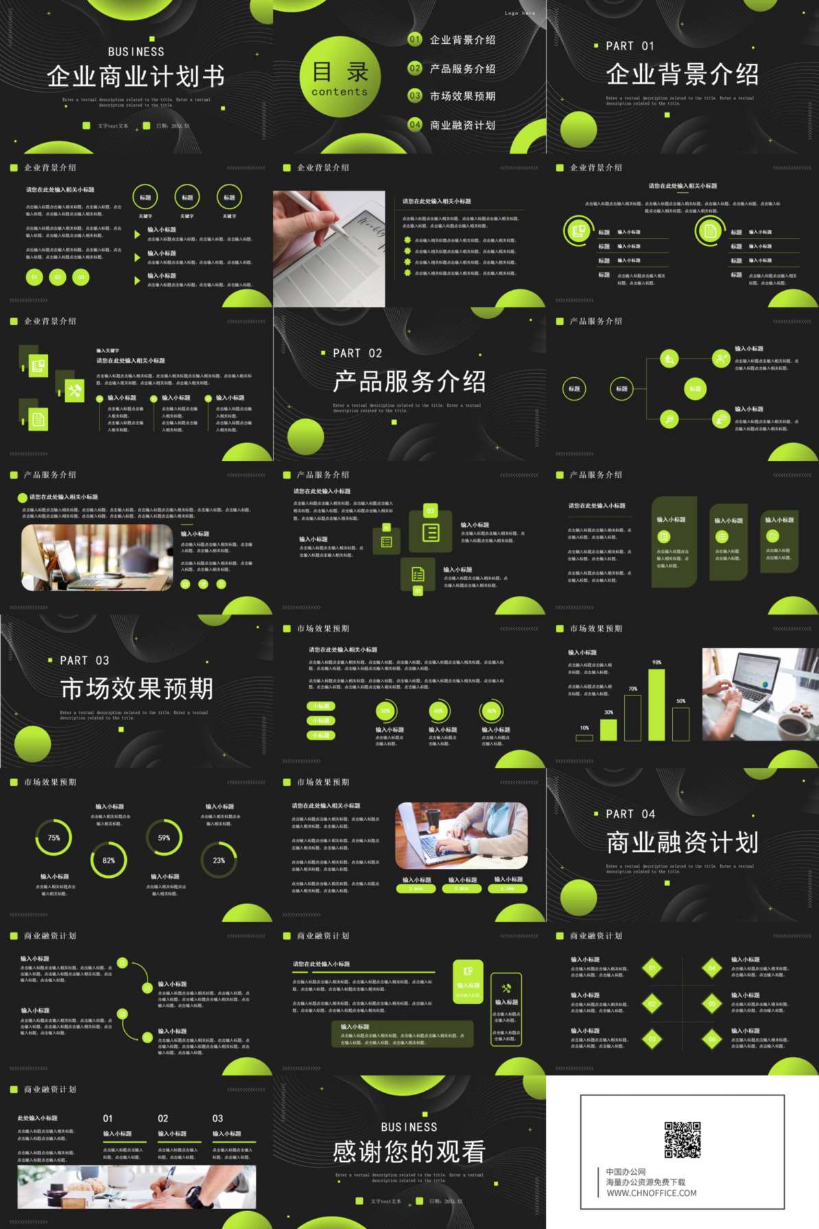 企业商业创业计划ppt模板 预览图