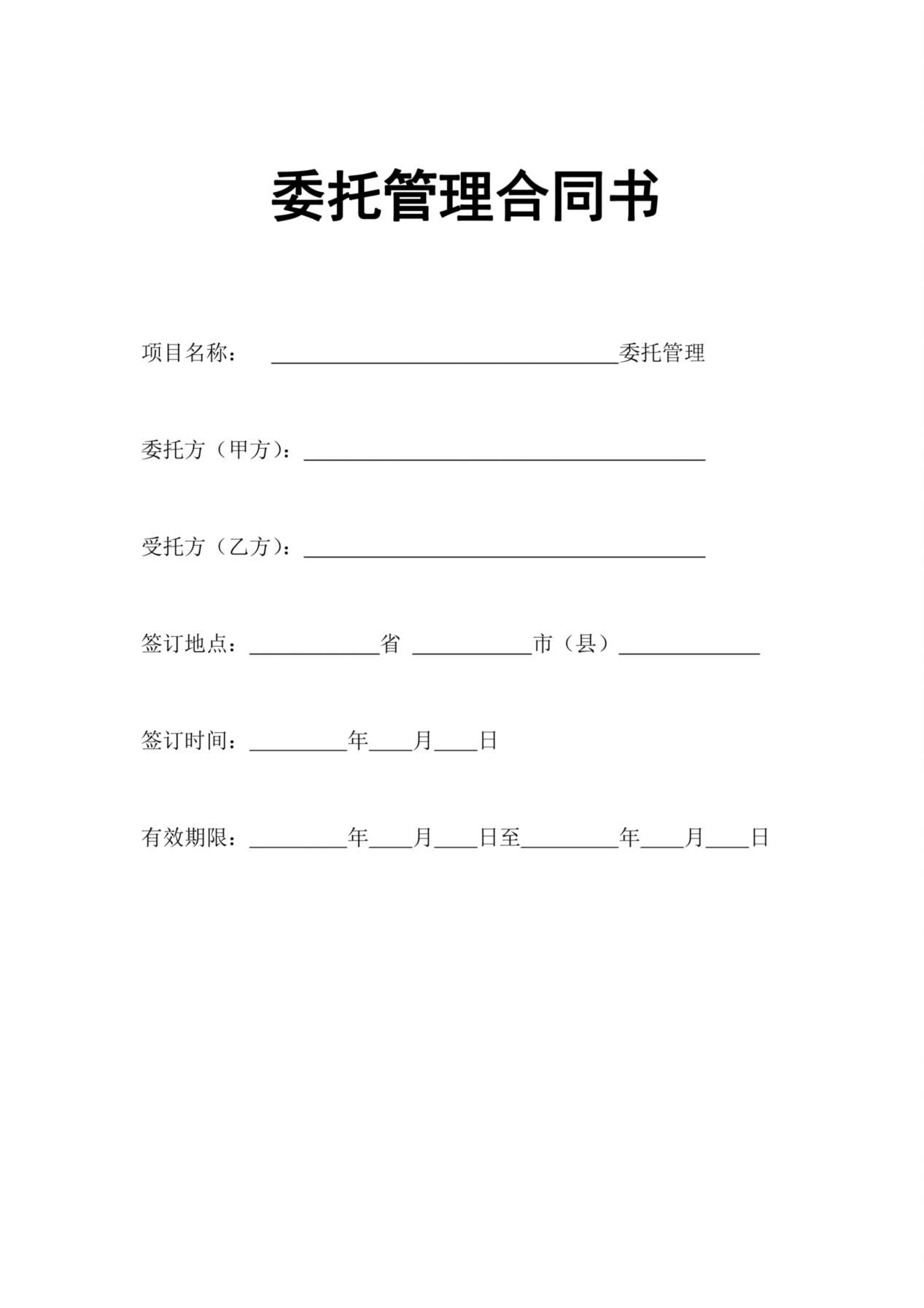 企业整体托管合同 预览图