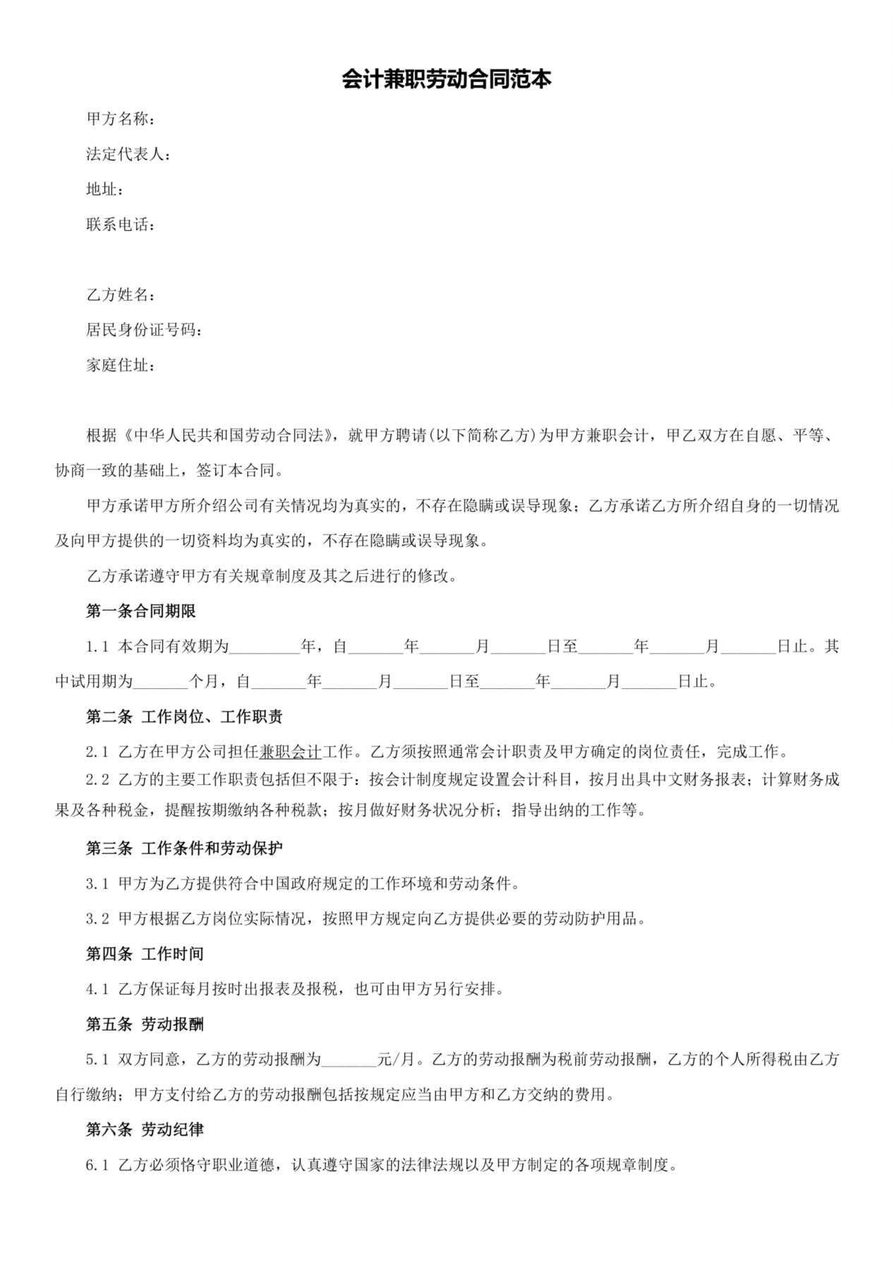 会计兼职劳动合同范本 预览图