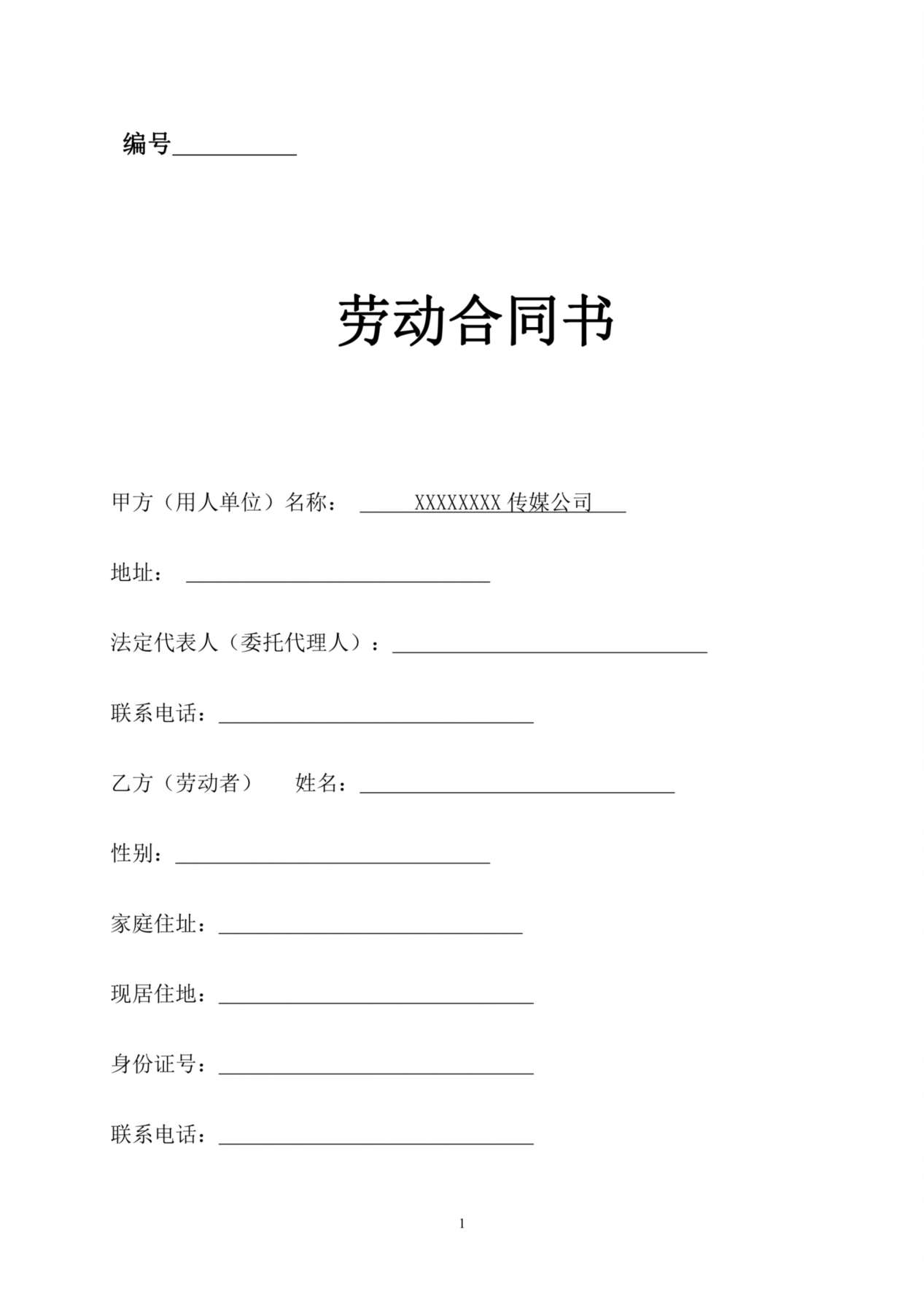 传媒公司员工劳动合同 预览图