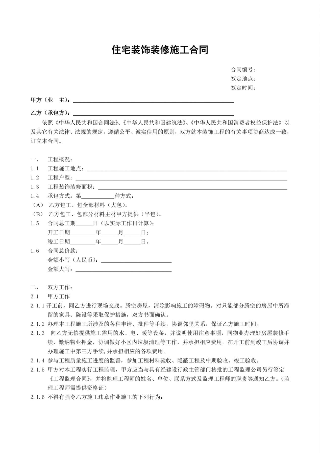 住宅装饰装修施工合同书 预览图