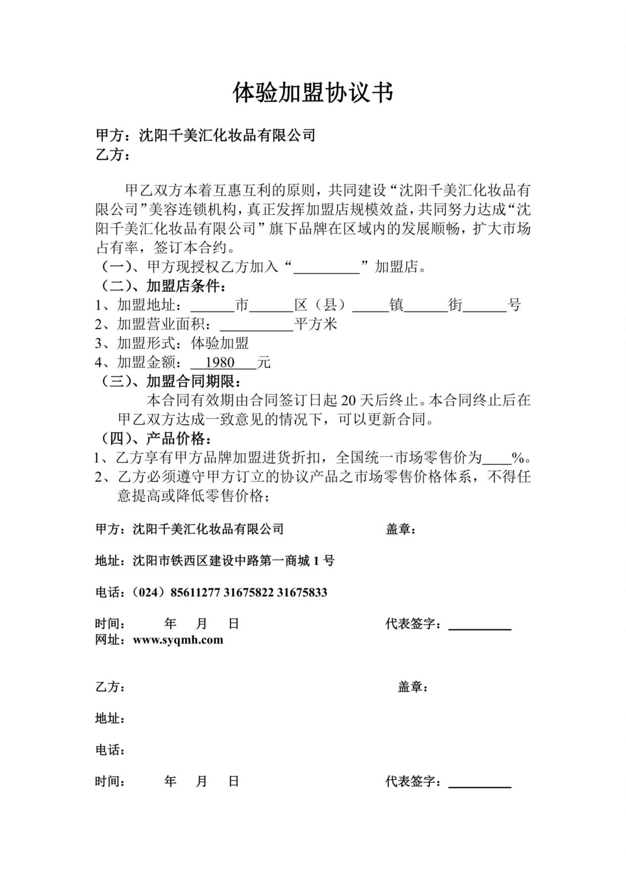 体验加盟协议书 预览图