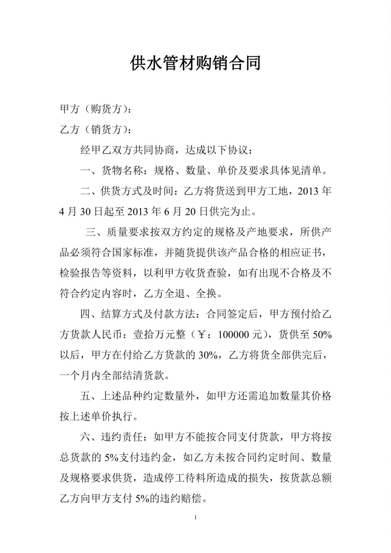 供水管材购销合同 预览图