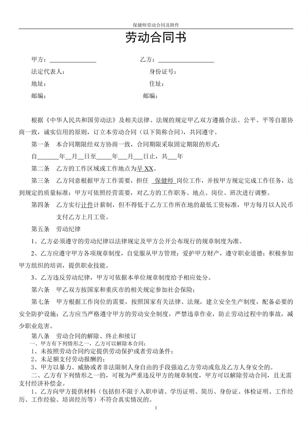保健师劳动合同及附件 预览图