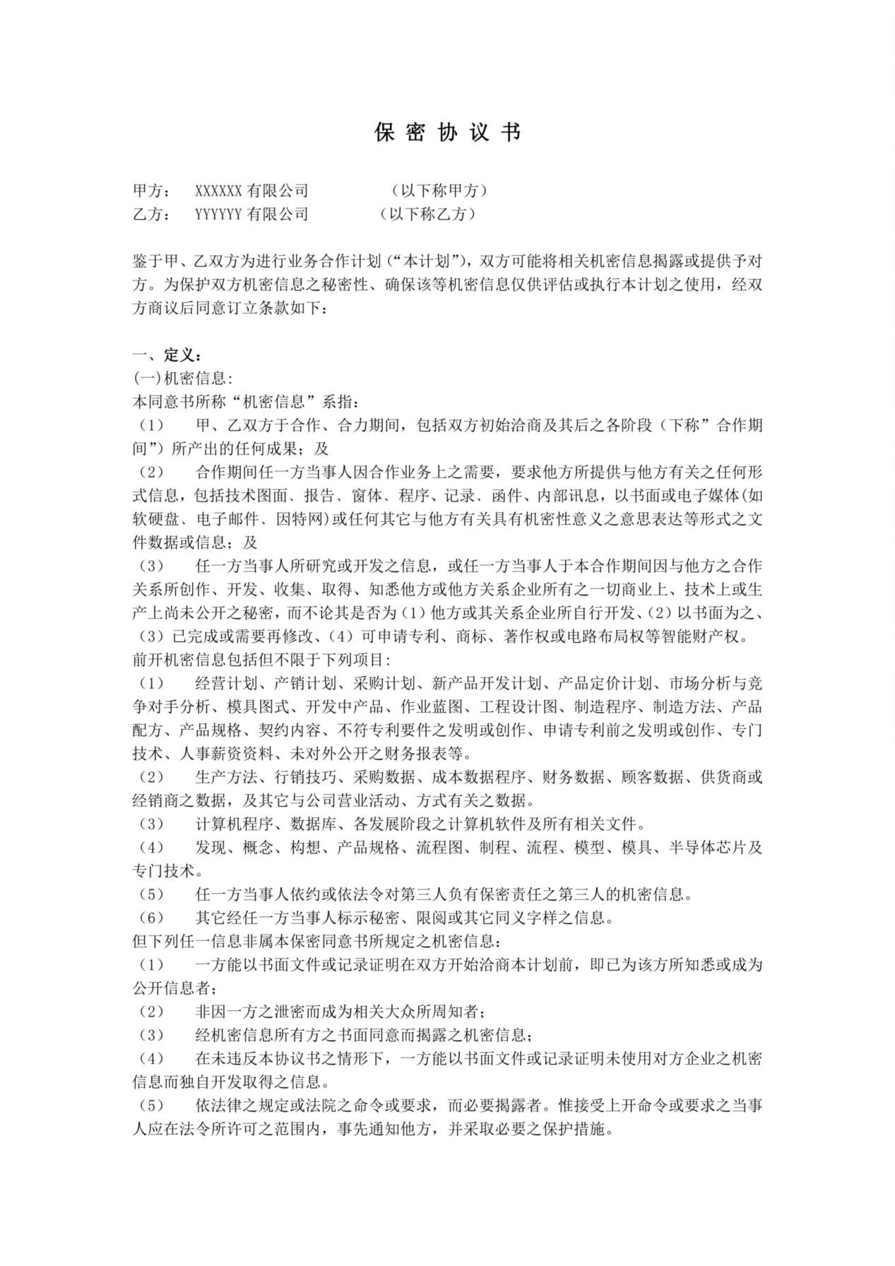 保密协议--it类范本 预览图
