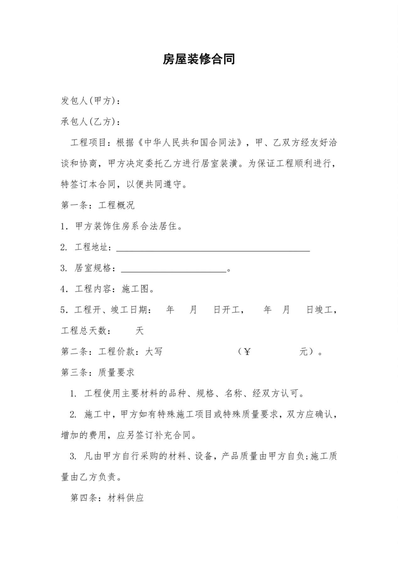 全包家庭装修合同 预览图