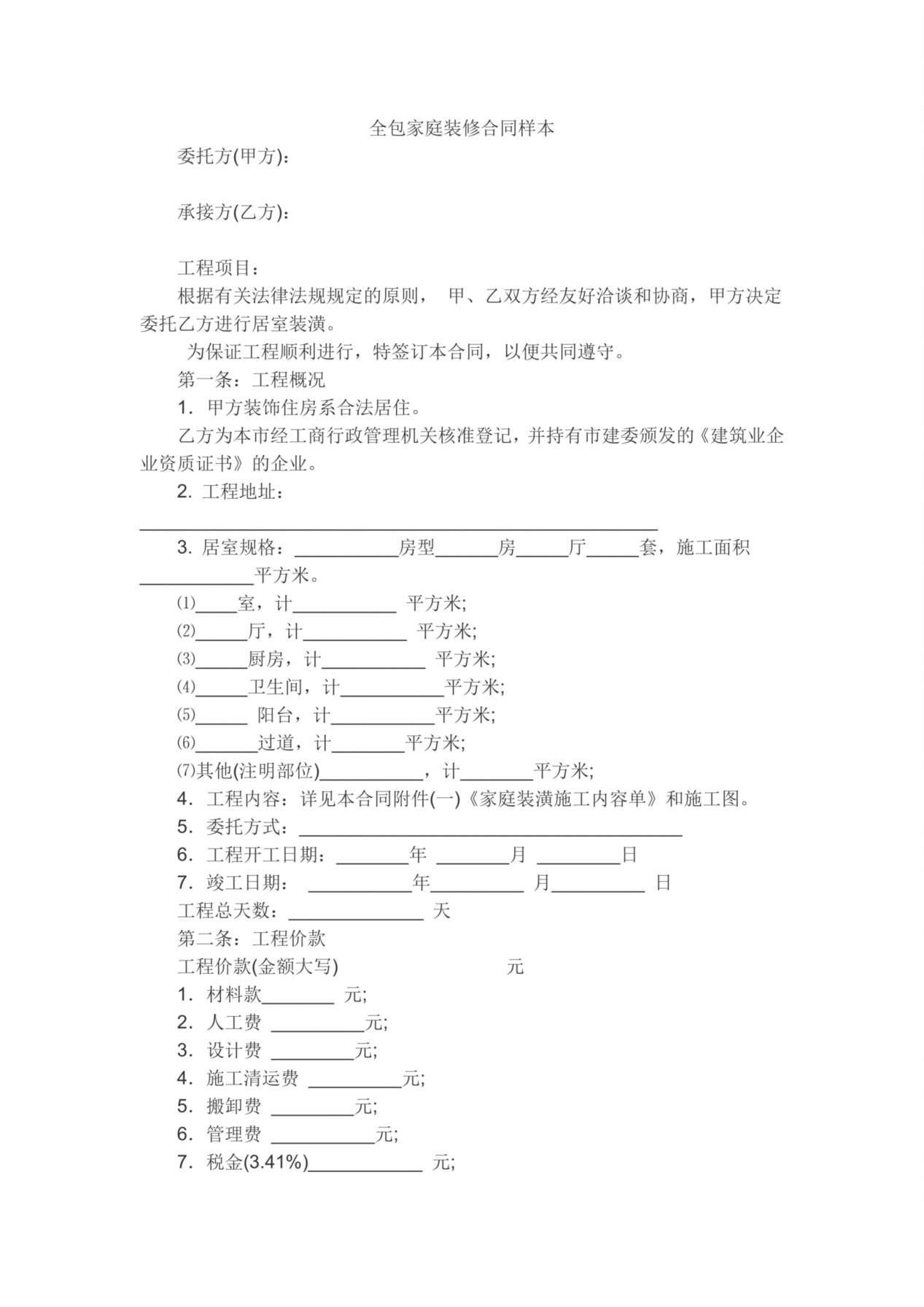全包家庭装修合同样本(1) 预览图